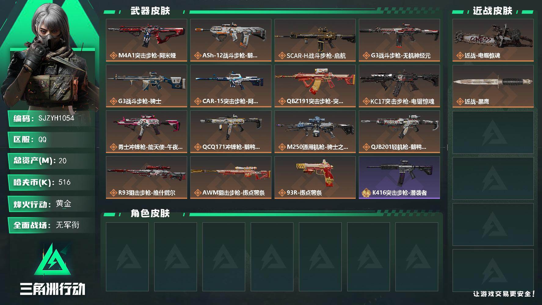 三角洲行动账号QQ【SJZYH1054】总资产(M)：20M/哈夫币(K)：516K/哈夫币(K)：516K/全面战场