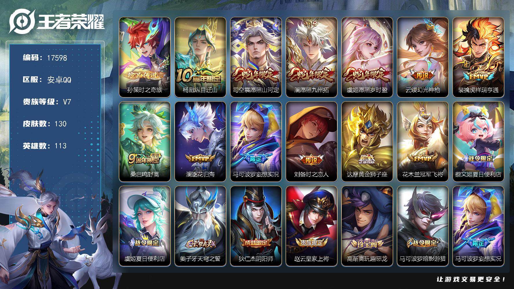 王者荣耀账号安卓QQ可换绑【性价比优质号 孙策 蛇年限定 多传说限定号】 11按键 3王者印记 五级铭文50 可二次BX2181 安卓Q-V7-130皮肤-1珍品传说-12传说-35史诗【英雄全皮】：司空震全皮【珍品传