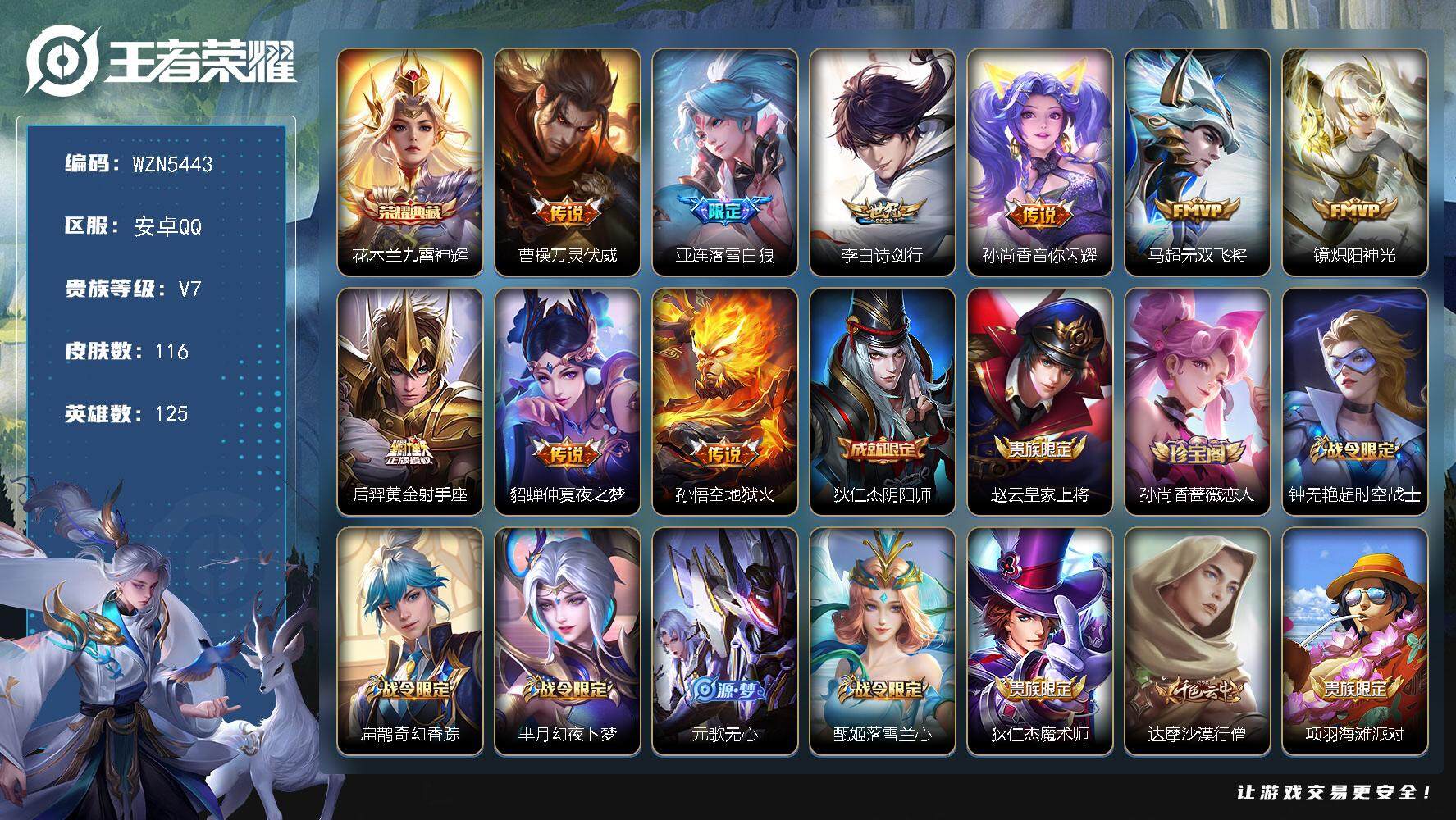 王者荣耀账号安卓QQ【WZN5443】贵族7/皮肤116/典藏1/传说9/史诗37/英雄125/花木兰-九霄神辉/曹操万