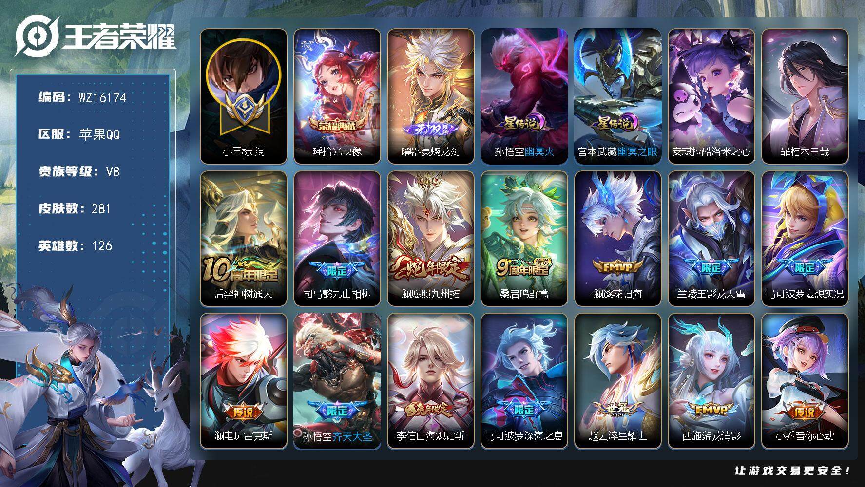 王者荣耀账号苹果QQ【WZ16174】HC71058，小国标澜9493/2星元，苹果Q-V8-最强王者段位-126英雄-281皮肤-1典藏皮肤-1无双-2珍品传说-23传说-77史诗
【英雄全皮】：李信全皮，蒙恬全皮，