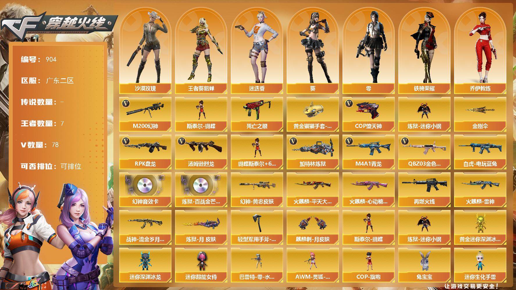 穿越火线账号南部战区广东二区[14439125]广东二区-78V-7王者-0炫金
【热门武器】：QBZ03-金色蔷薇，M4A1-青龙，M200-幻神，死亡之眼，白虎-电玩蓝兔，炼狱-迷你小钢，汤姆逊-烈龙*6，RPK-盘龙*6，