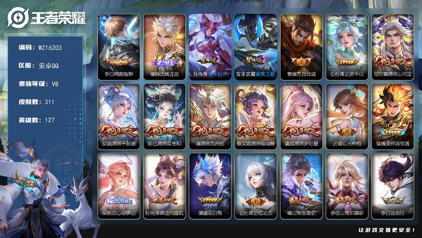王者荣耀账号安卓QQ【WZ16203】HCA60669，，，2星元/23按键/安卓Q-V8-最强王者段位-127英雄-311皮肤-1典藏皮肤-1无双-28传说-85史诗
【英雄全皮】：百里守约全皮，李信全皮，蒙恬全皮，