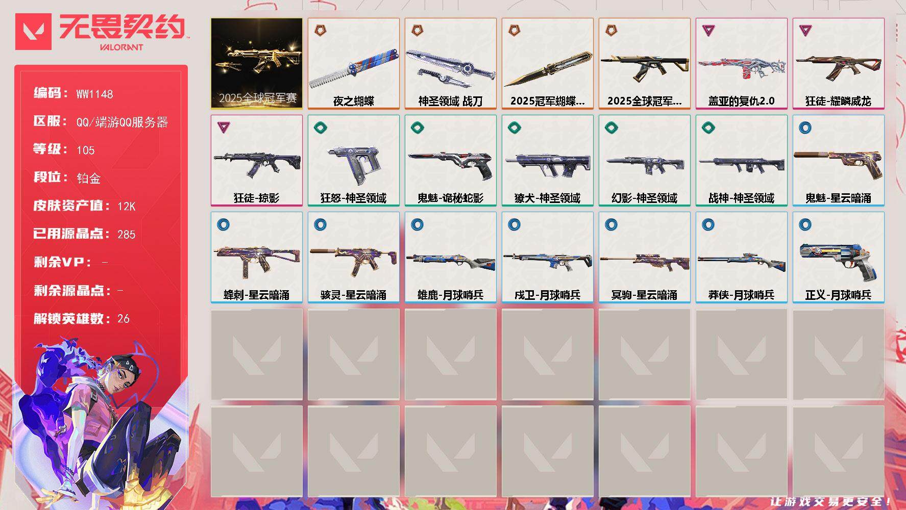 无畏契约账号QQ【WW1148】终极*4/卓越*3/皮肤*21/等级*105/段位:铂金/2025全球冠军赛套装/幻