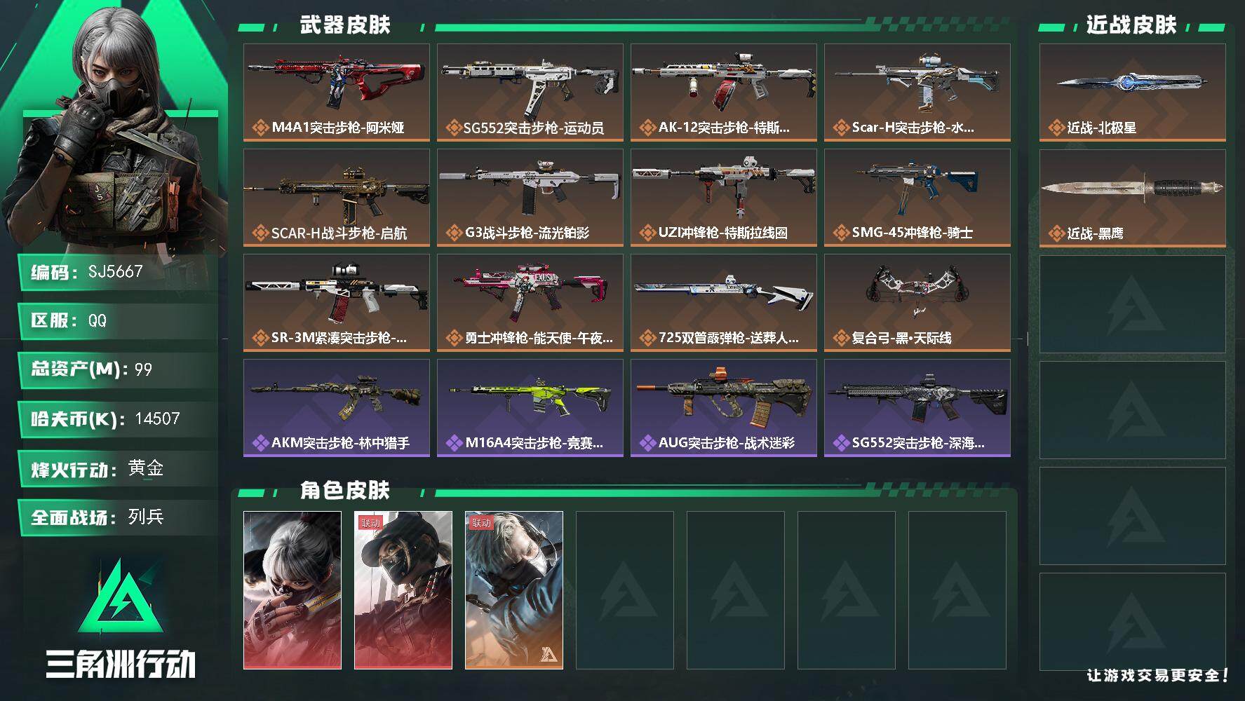 三角洲行动账号QQ【SJ5667】总资产(M)：99M/哈夫币(K)：14507K/哈夫币(K)：14507K/传说枪皮数：12/全面战场等级：24_段位：列兵/烽火地带等级：60_段位：黄金/骇爪-水墨云图/露娜-