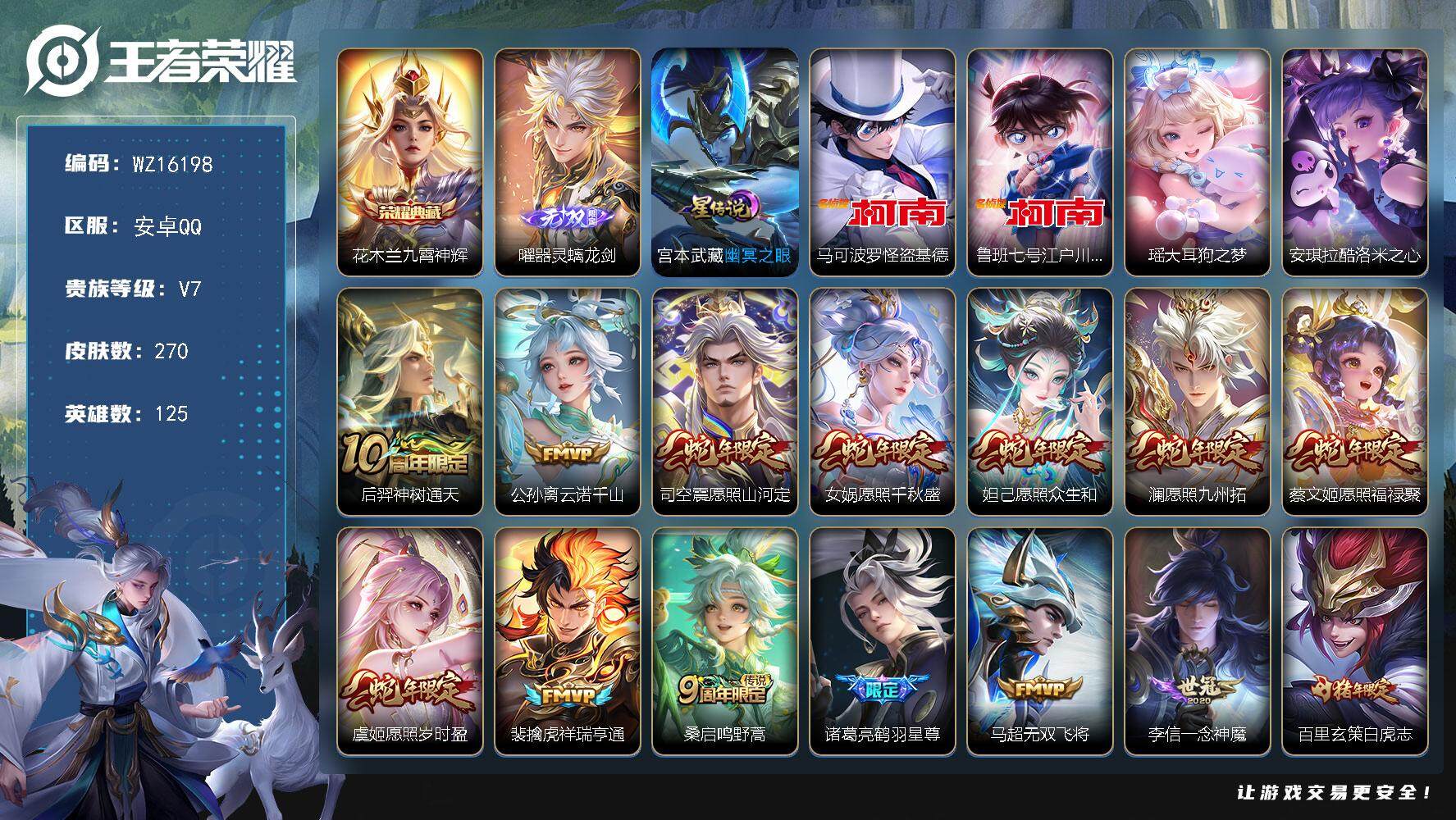 王者荣耀账号安卓QQ【WZ16198】HCA60668，，，发育路30段/1天幕/1星元/12按键/3363星元币/安卓Q-V7-最强王者段位-125英雄-270皮肤-1典藏皮肤-1无双-4珍品传说-16传说-72史诗