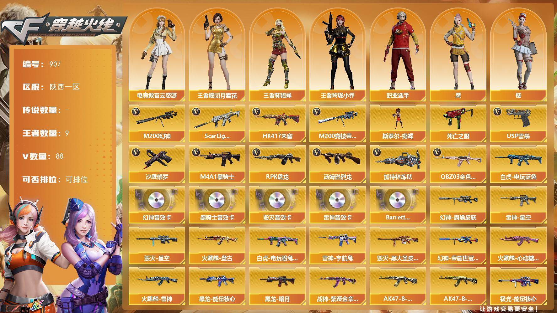 穿越火线账号西部战区陕西一区陕西一区-88V-9王者-0炫金
【热门武器】：QBZ03-金色蔷薇，Scar Light-白虎，H