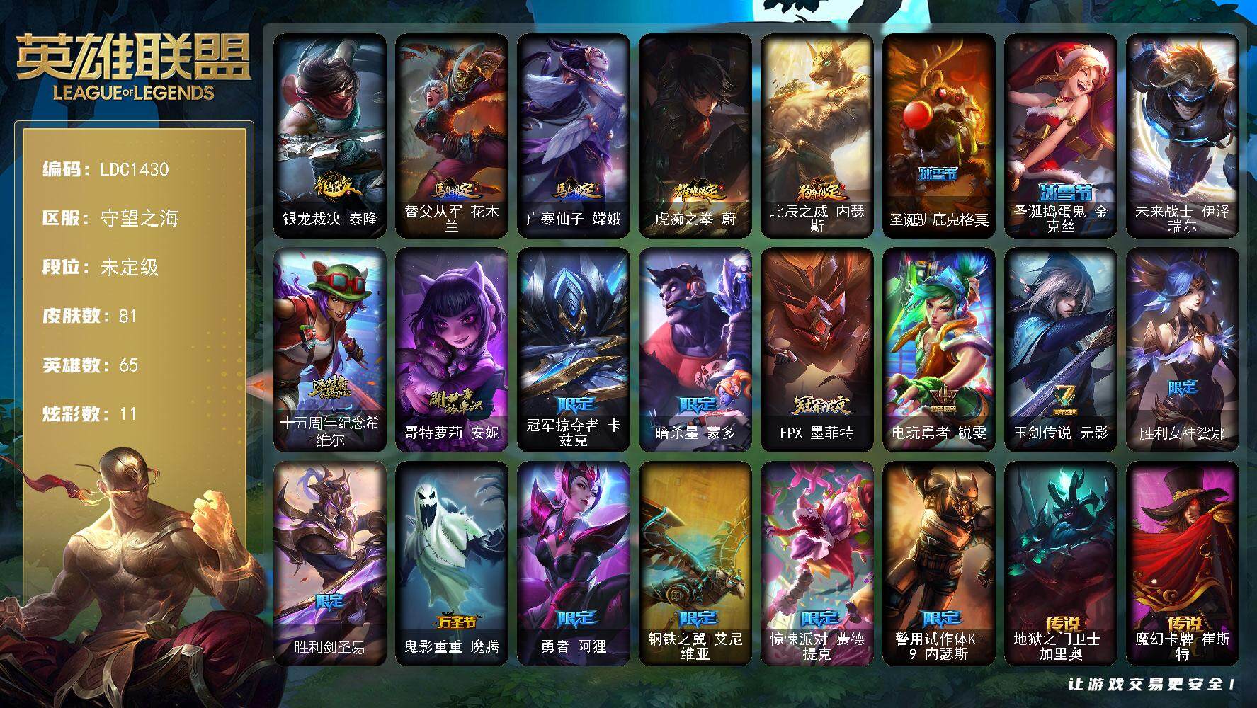 英雄联盟账号电信守望之海65英雄-81皮肤-【LDC1430】65英雄/81皮肤/1终极/1神话/20限定/11炫彩/12传