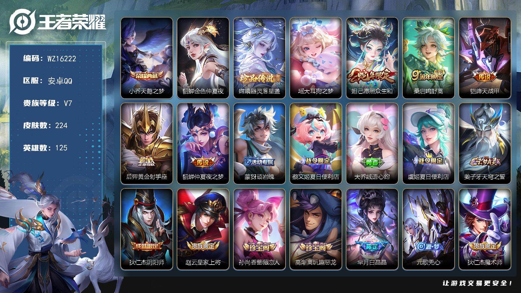 王者荣耀账号安卓QQ【WZ16222】HCA50631，，，瑶大耳狗/小乔典藏/棉花糖聚会天幕/安卓Q-V7-最强王者段位-125英雄-224皮肤-1典藏皮肤-2珍品传说-5传说-58史诗
【英雄全皮】：影全皮
【荣耀