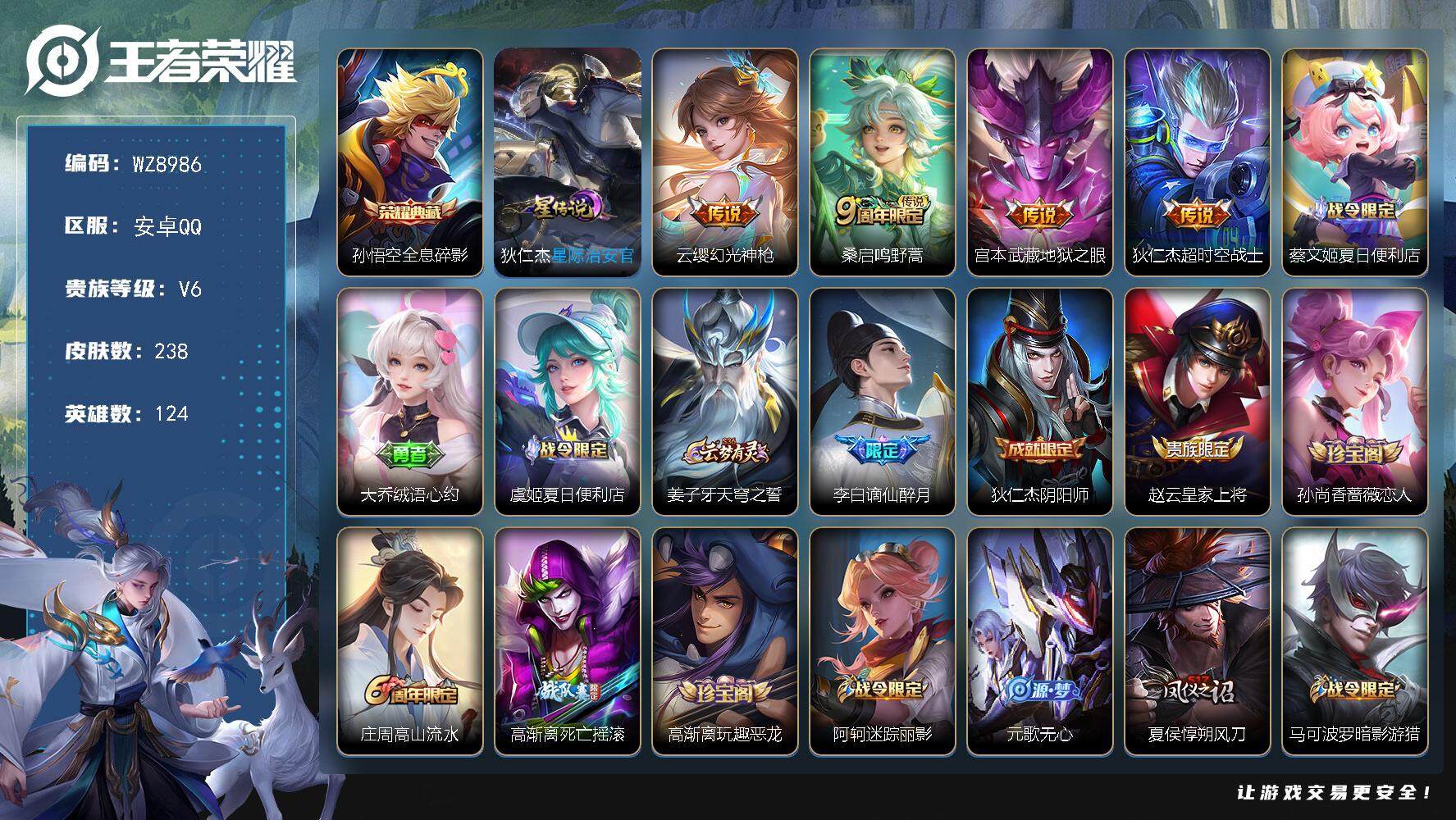 王者荣耀账号安卓QQ【WZ8986】【商品标题】：HCA70028  1典藏猴子/4传说/2天幕/1星元/钱包未注销  安卓Q-V3-至尊星耀IV段位-124英雄-238皮肤-1典藏-0珍品无双-0无双-0珍品传说-4