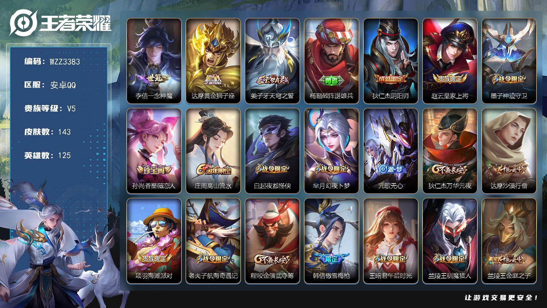 王者荣耀账号安卓QQ【WZZ3383】贵族5/皮肤143/传说2/史诗39/英雄125/一念神魔/黄金狮子座/姜子牙天穹之誓/杨戬破阵退雄兵/狄仁杰阴阳师/赵云皇家上将/墨子神迹守卫/孙尚香-时之恋人/高山流水/白起夜