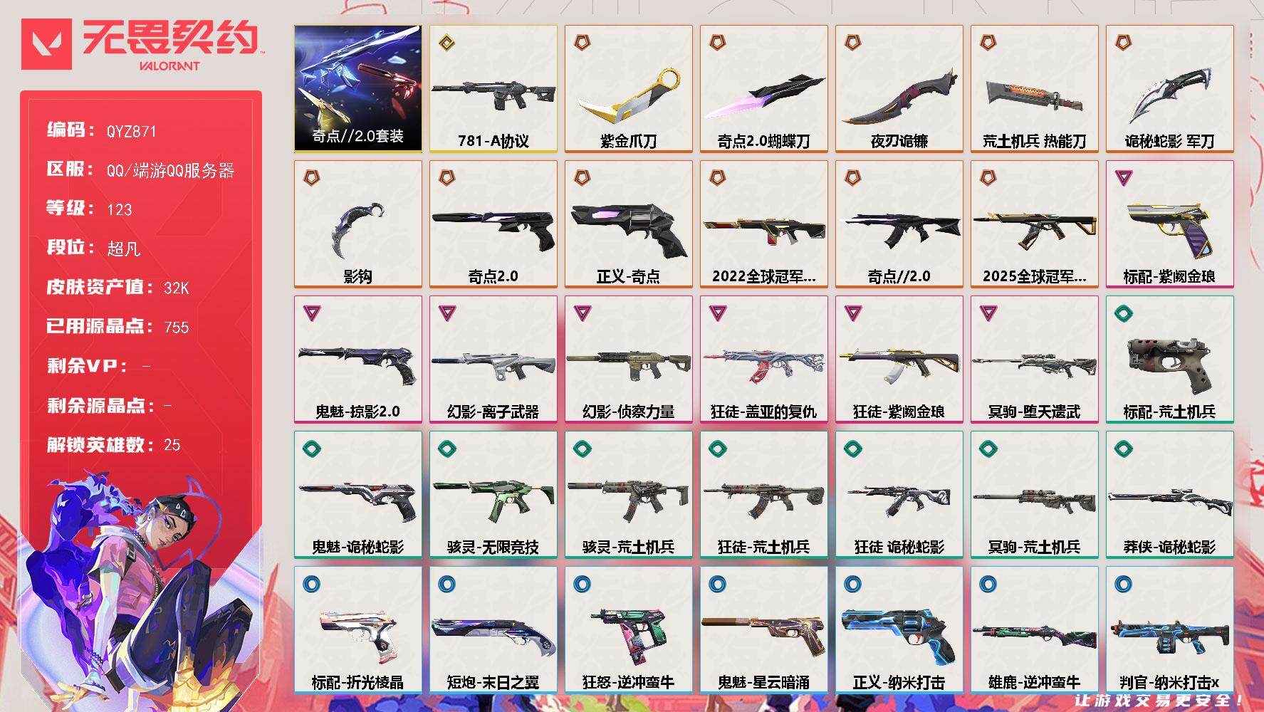 无畏契约账号QQ【QYZ871】终极*11/传奇*1/卓越*7/皮肤*46/等级*123/段位:超凡/奇点//2.0套装/幻棱/炼狱/维斯/暮蝶/钛狐/壹决/铁臂/捷风/雷兹/幽影/不死鸟/贤者/猎枭/蝰蛇/零/芮