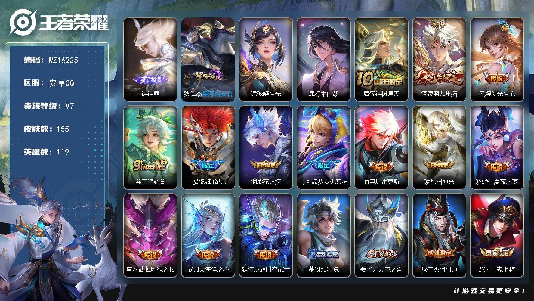 王者荣耀账号安卓QQ【WZ16235】HCA20605，神罪-1珍品-2星元，安卓Q-V7-最强王者段位-119英雄-155皮肤-1无双-1珍品传说-13传说-35史诗
【英雄全皮】：孙权全皮，澜全皮，空空儿全皮，影全