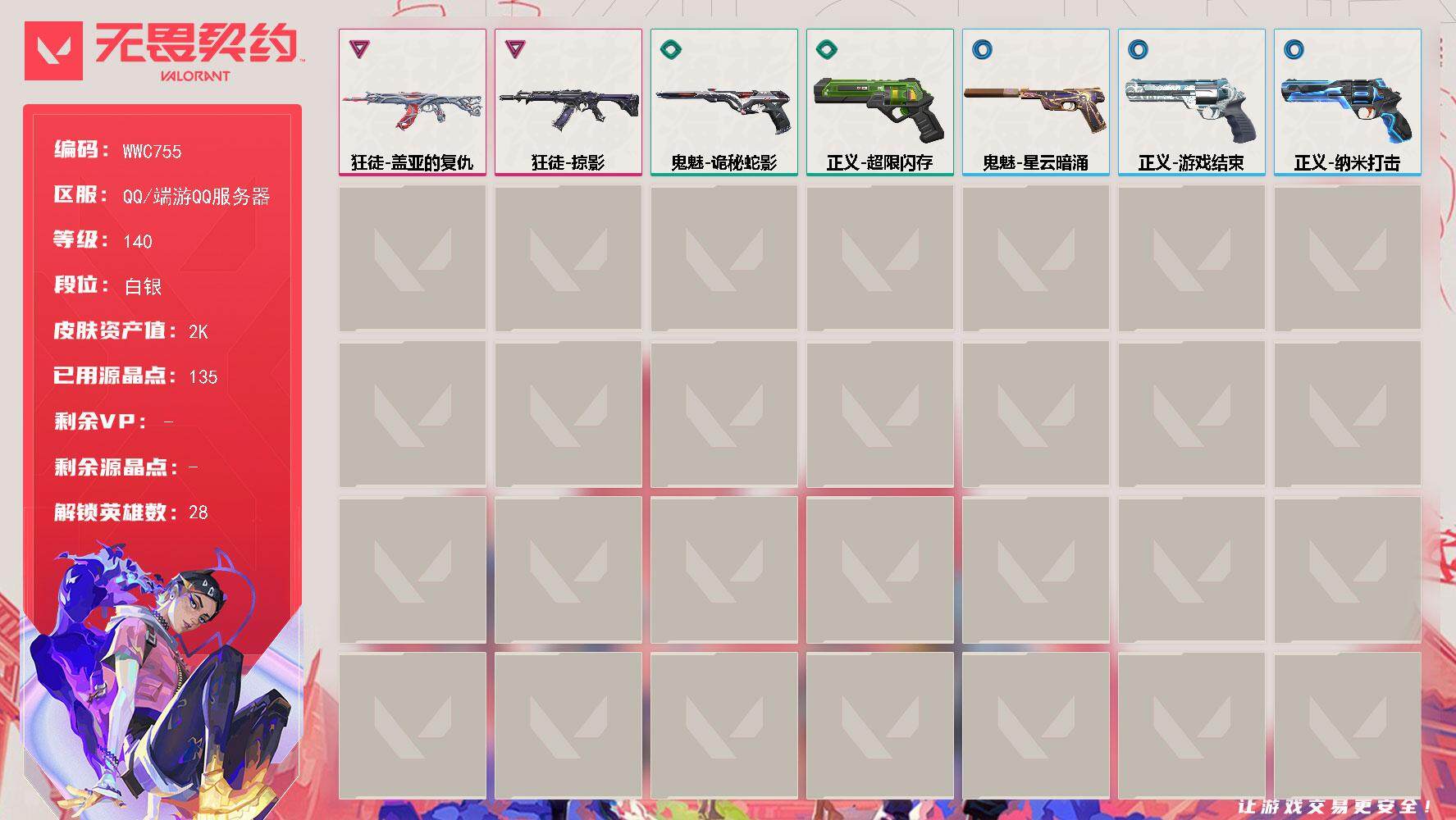无畏契约账号QQ【WWC755】卓越*2/皮肤*9/等级*140/段位:白银/幻棱/炼狱/维斯/暮蝶/钛狐/壹决/铁