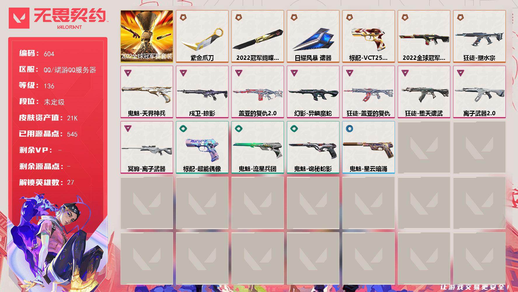 无畏契约账号QQ[14441327]【套装】：2022全球冠军赛套装
【英雄】：幻棱，炼狱，维斯，暮蝶，钛狐，壹决，铁臂，捷风，雷兹，幽影，不死鸟，贤者，猎枭，蝰蛇，零，芮娜，奇乐，尚勃勒，霓虹，斯凯，夜露，星礈，K