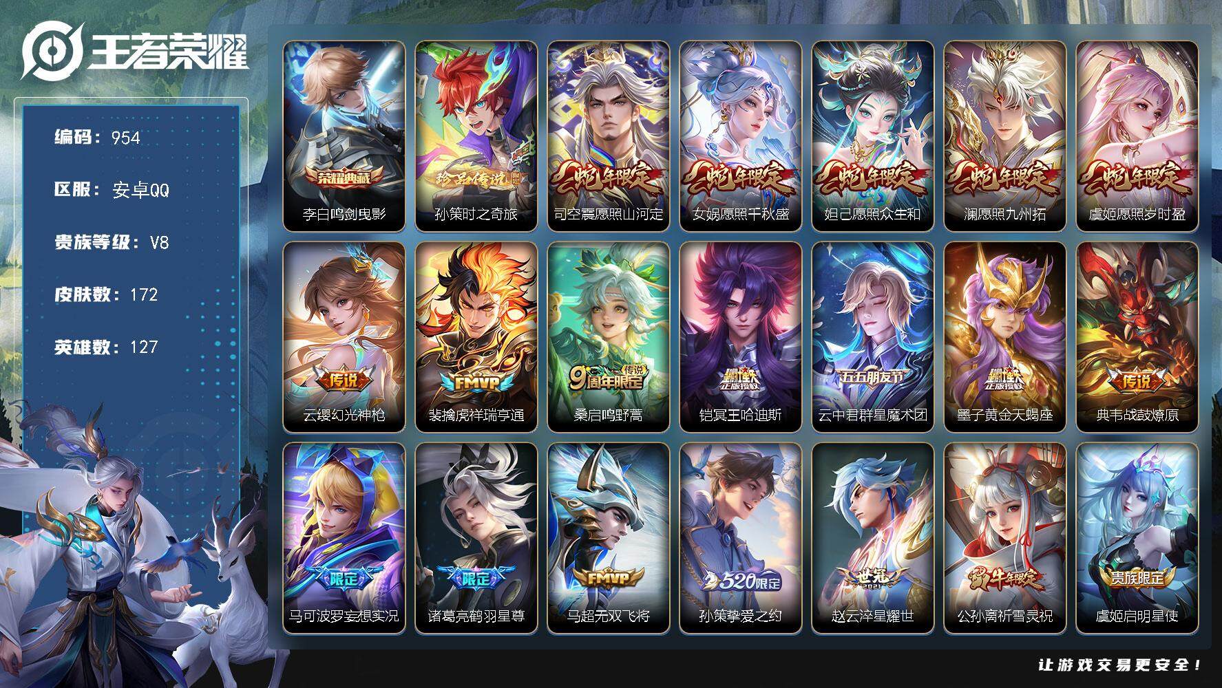 王者荣耀账号安卓QQ127英雄-172皮肤-账号亮点：17按键 李白鸣剑曳影 孙策时之奇旅 司空震愿照山河定，女娲愿照千