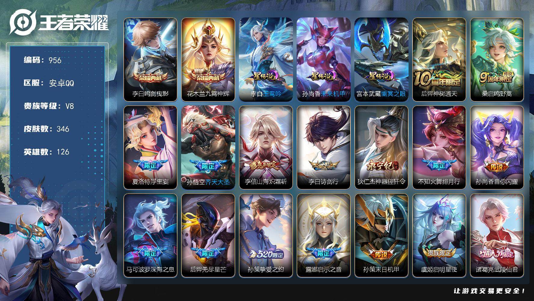 王者荣耀账号安卓QQ126英雄-346皮肤-账号亮点：李白鸣剑曳影，花木兰九霄神辉 后羿神树通天，桑启鸣野蒿，夏洛特浮生