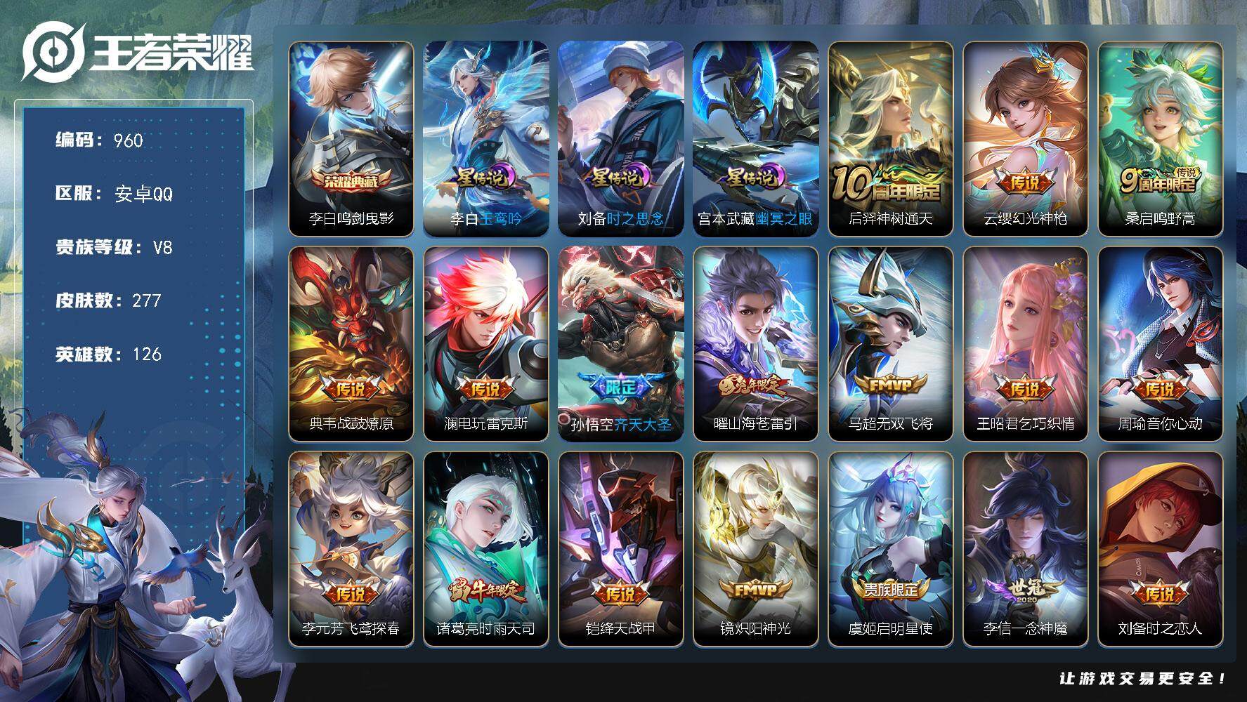 王者荣耀账号安卓QQ126英雄-277皮肤-账号亮点：22按键 李白鸣剑曳影 后羿神树通天，云缨幻光神枪，桑启鸣野蒿，典