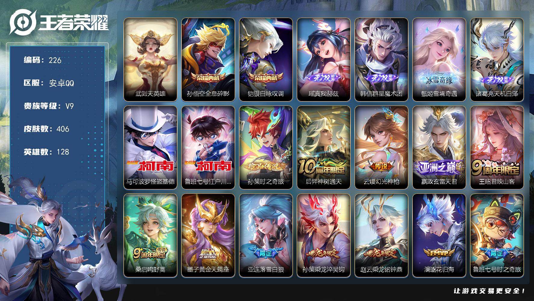 王者荣耀账号安卓QQ128英雄-406皮肤-安卓Q-V9-最强王者段位-128英雄-406皮肤-2典藏皮肤-1典藏英雄-