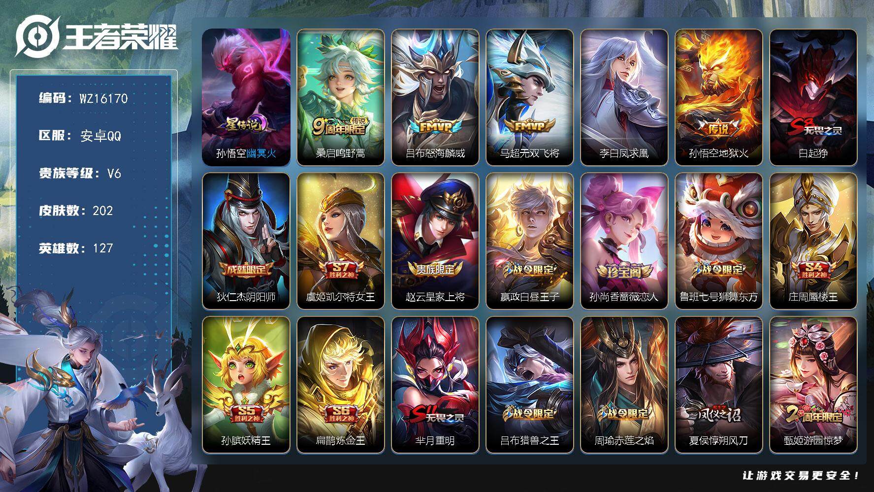 王者荣耀账号安卓QQ【WZ16170】HCC71054，1星元，安卓Q-V6-尊贵铂金III段位-127英雄-202皮肤-5传说-33史诗
【传说皮肤】：桑启鸣野蒿，吕布怒海麟威，马超无双飞将，李白凤求凰，孙悟空地狱火