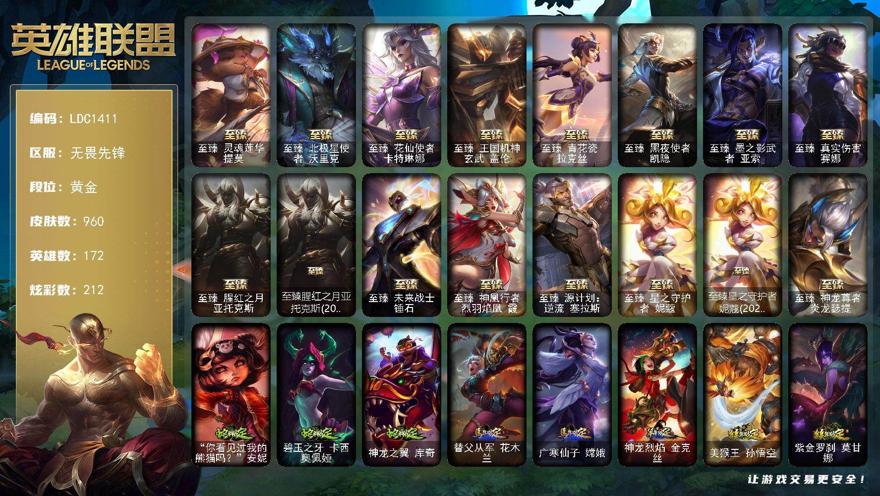 英雄联盟账号网通无畏先锋【LDC1411】172英雄/960皮肤/3终极/22神话/142限定/23臻彩/212炫彩/89传