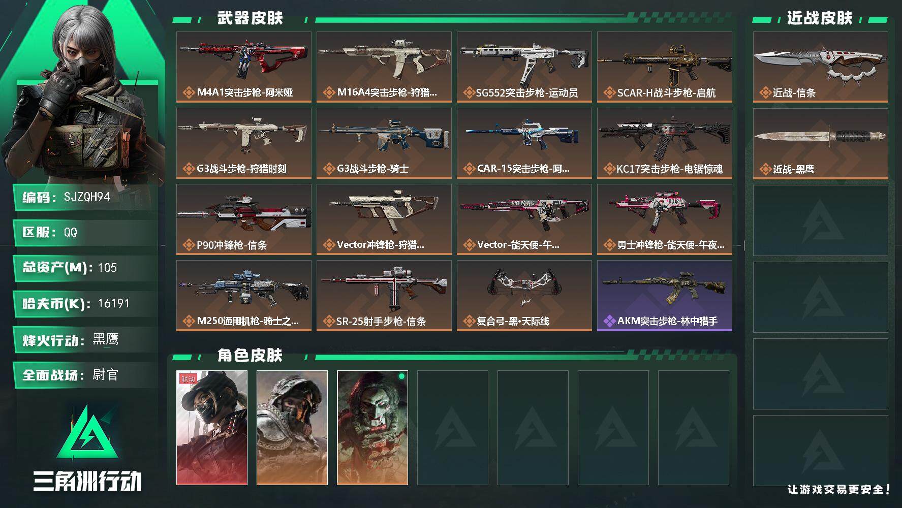 三角洲行动账号QQ【SJZQH94】总资产(M)：105M/哈夫币(K)：16191K/哈夫币(K)：16191K/传