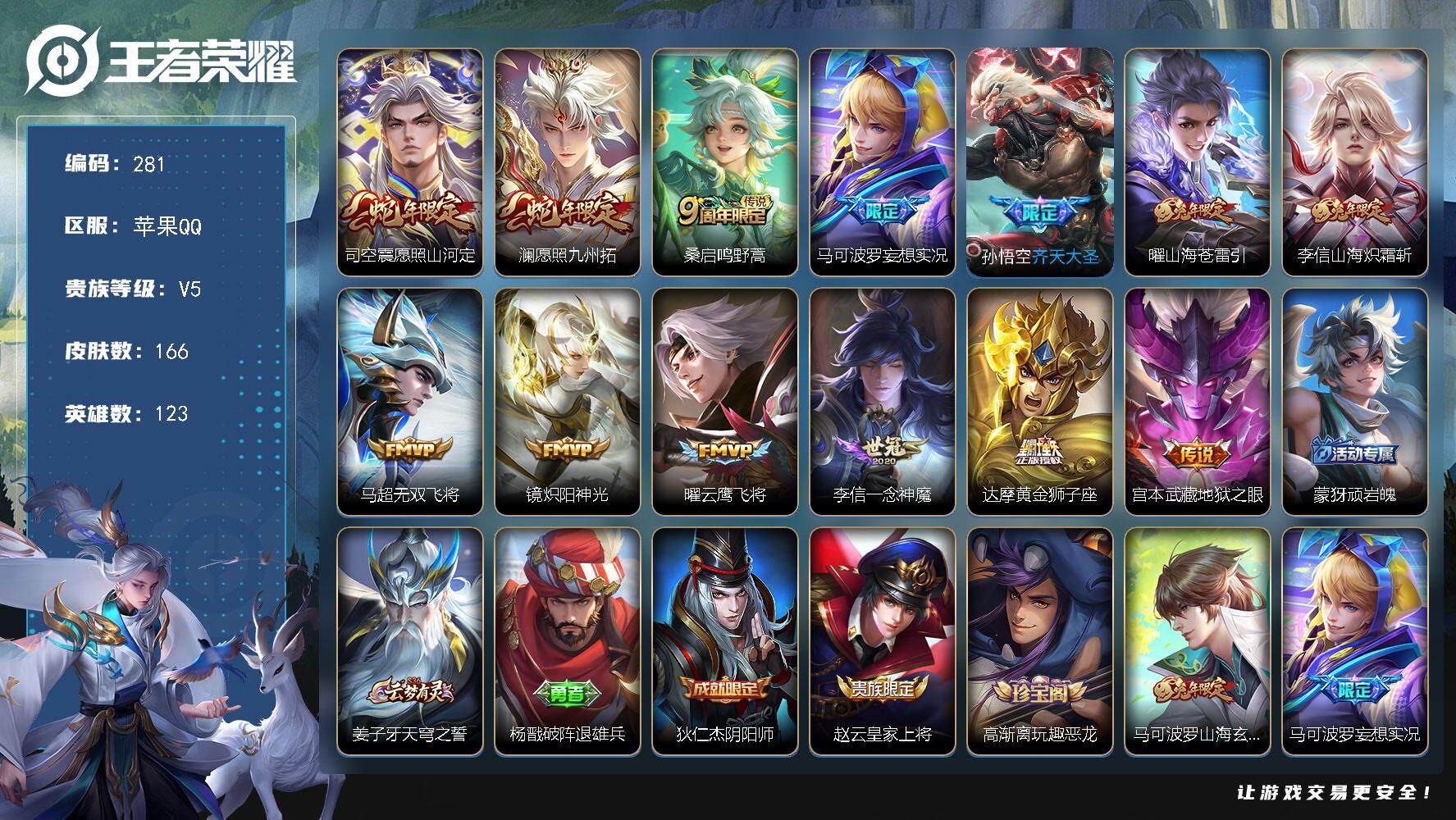 王者荣耀账号苹果QQ零零零1152968
【商品标题】：苹果Q-V5-最强王者段位-123英雄-166皮肤-0典藏-0珍