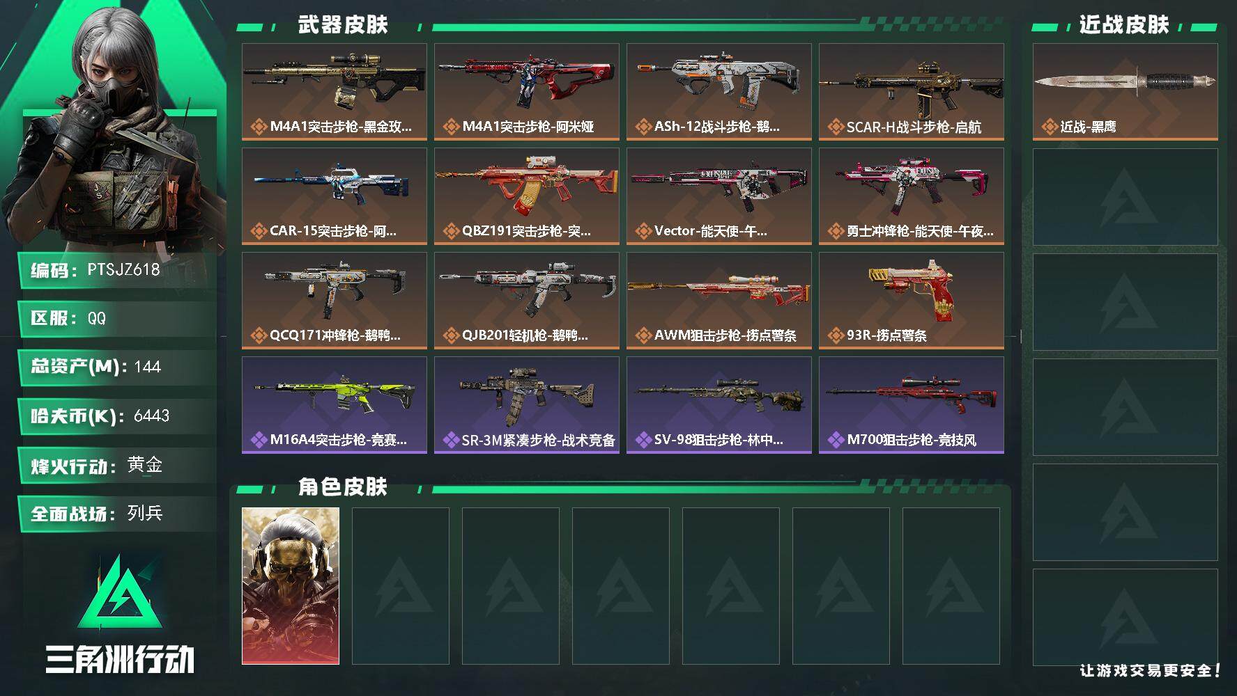 三角洲行动账号QQ【PTSJZ618】【限时秒杀】6443k哈伏币-116m流动资产-60烽火等级-黄金-6战场等级-