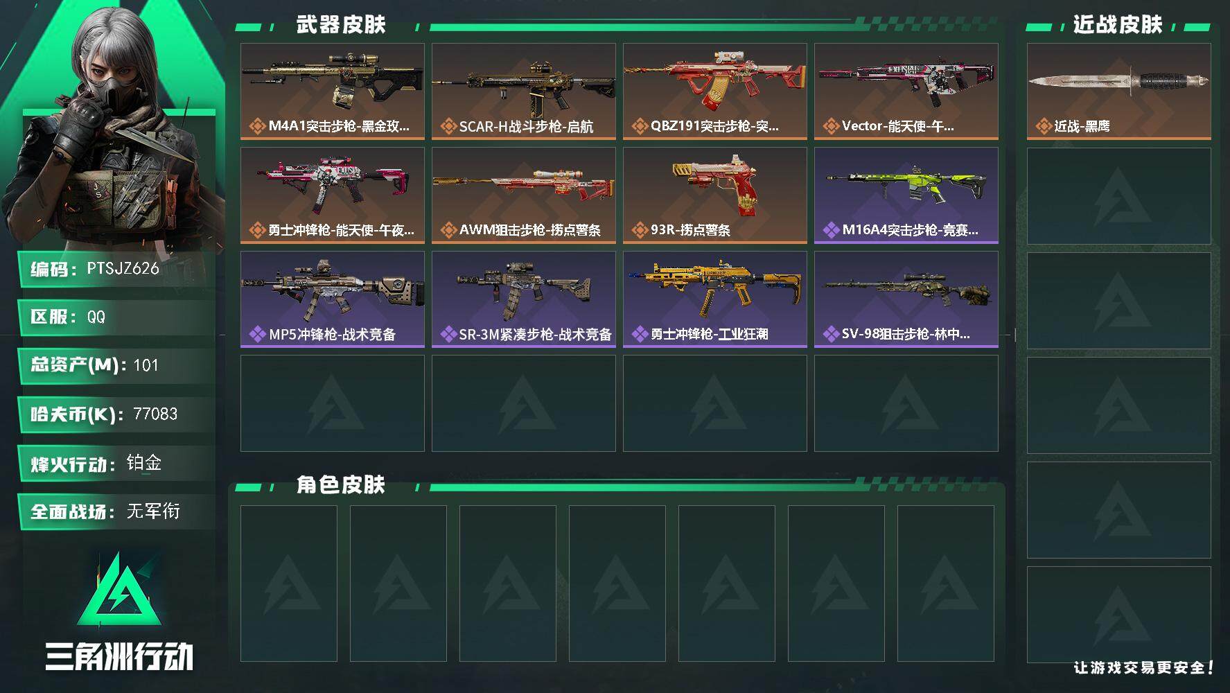 三角洲行动账号QQ【PTSJZ626】【限时秒杀】】77083k哈伏币-91m流动资产-47烽火等级-铂金-5战场等级