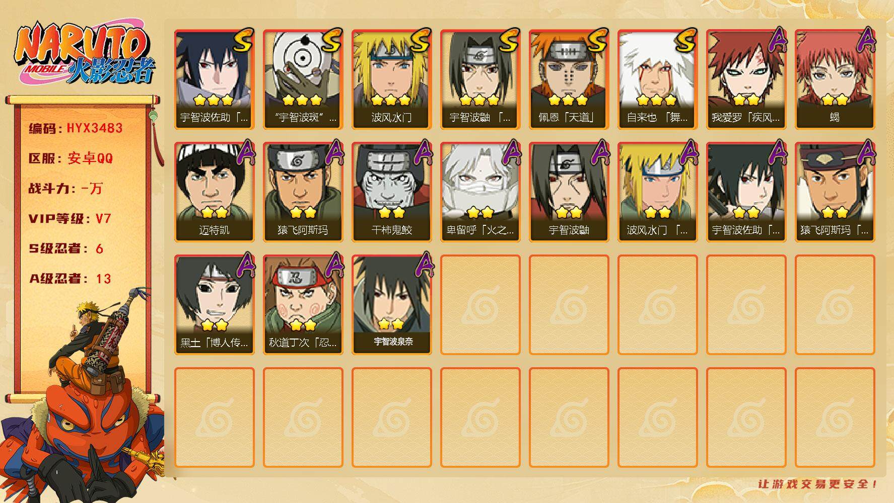 火影忍者账号安卓QQ【HYX3483】V7/S忍6/A忍13/3星自来也「舞之豪杰」/3星宇智波斑「白面具」/2星我爱罗「疾风传」/2星宇智波鼬/3星宇智波佐助「永恒万花筒」/2星迈特凯/2星黑土「博人传」/2星蝎/3