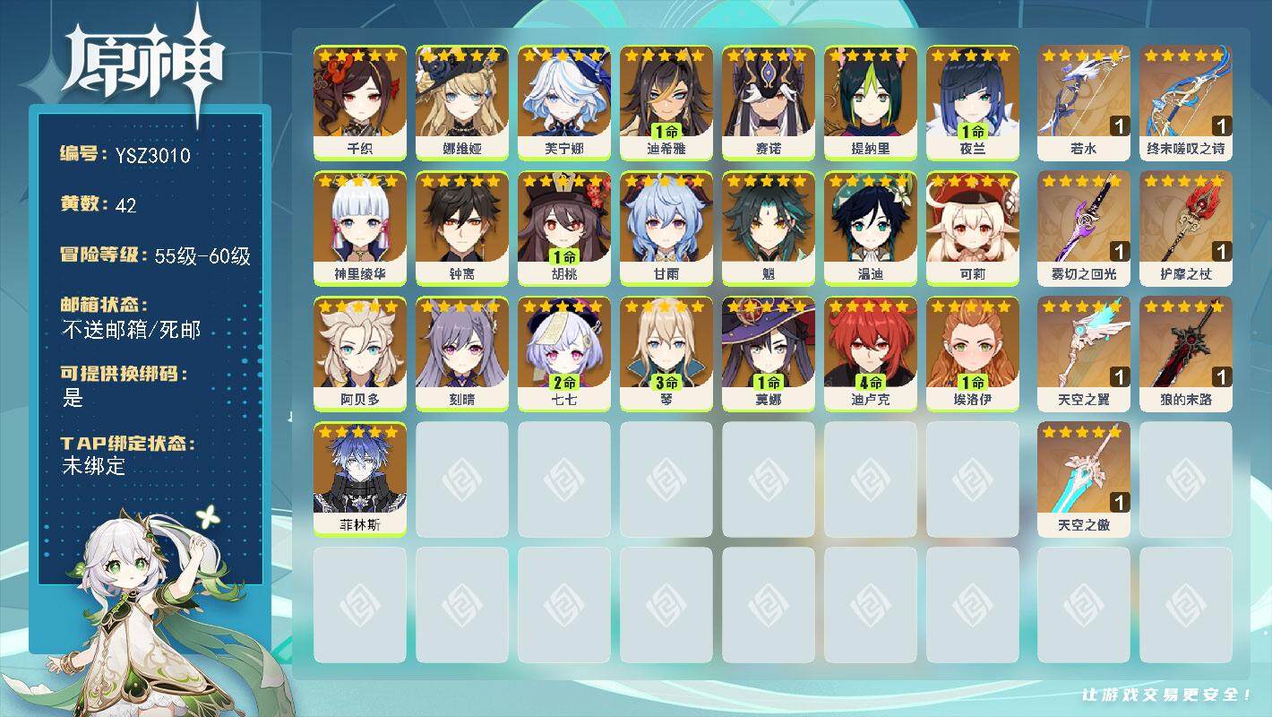 原神账号官服 天空岛【YSZ3010】59级/42黄/女主/22个五星角色/7个五星武器/1命胡桃/1命夜兰/0命钟离/0命娜维娅/0命阿贝多/0命魈/0命温迪/0命甘雨/0命神里绫华/0命芙宁娜/4命迪卢克/1命莫娜