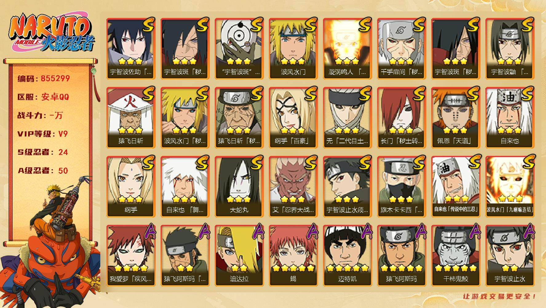 火影忍者账号安卓QQ【】【商品标题】：24S级忍者数-50A级忍者数
【S级忍者】：长门「秽土转生」(3星)，猿飞日斩「