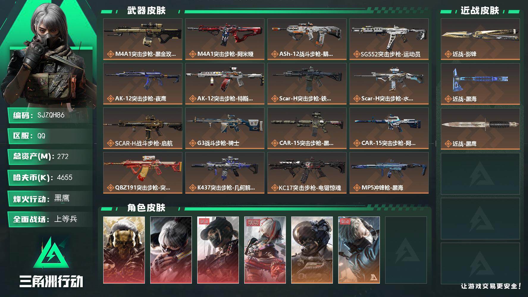 三角洲行动账号QQ【SJZQH86】总资产(M)：272M/哈夫币(K)：4655K/哈夫币(K)：4655K/全面战