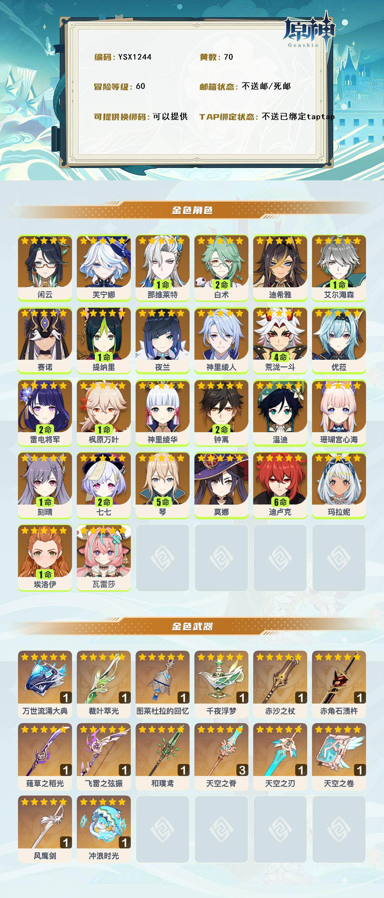 YSEY316059原神账号详情图3 YSEY316059原神账号详情图3