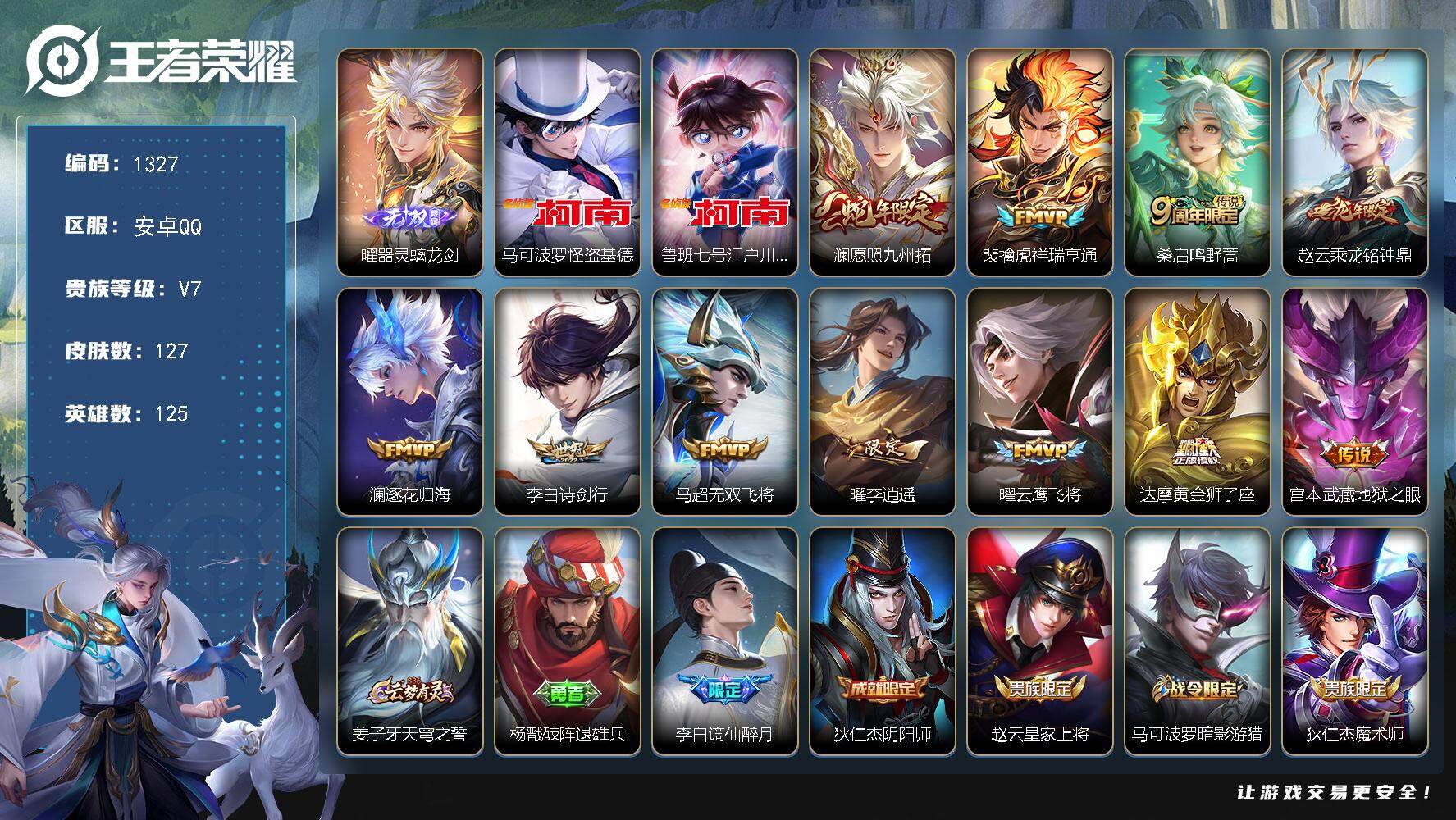 王者荣耀账号安卓QQ125英雄-127皮肤-贵族7/皮肤127/传说11/史诗34/英雄125/器灵·螭龙剑 曜/怪盗基