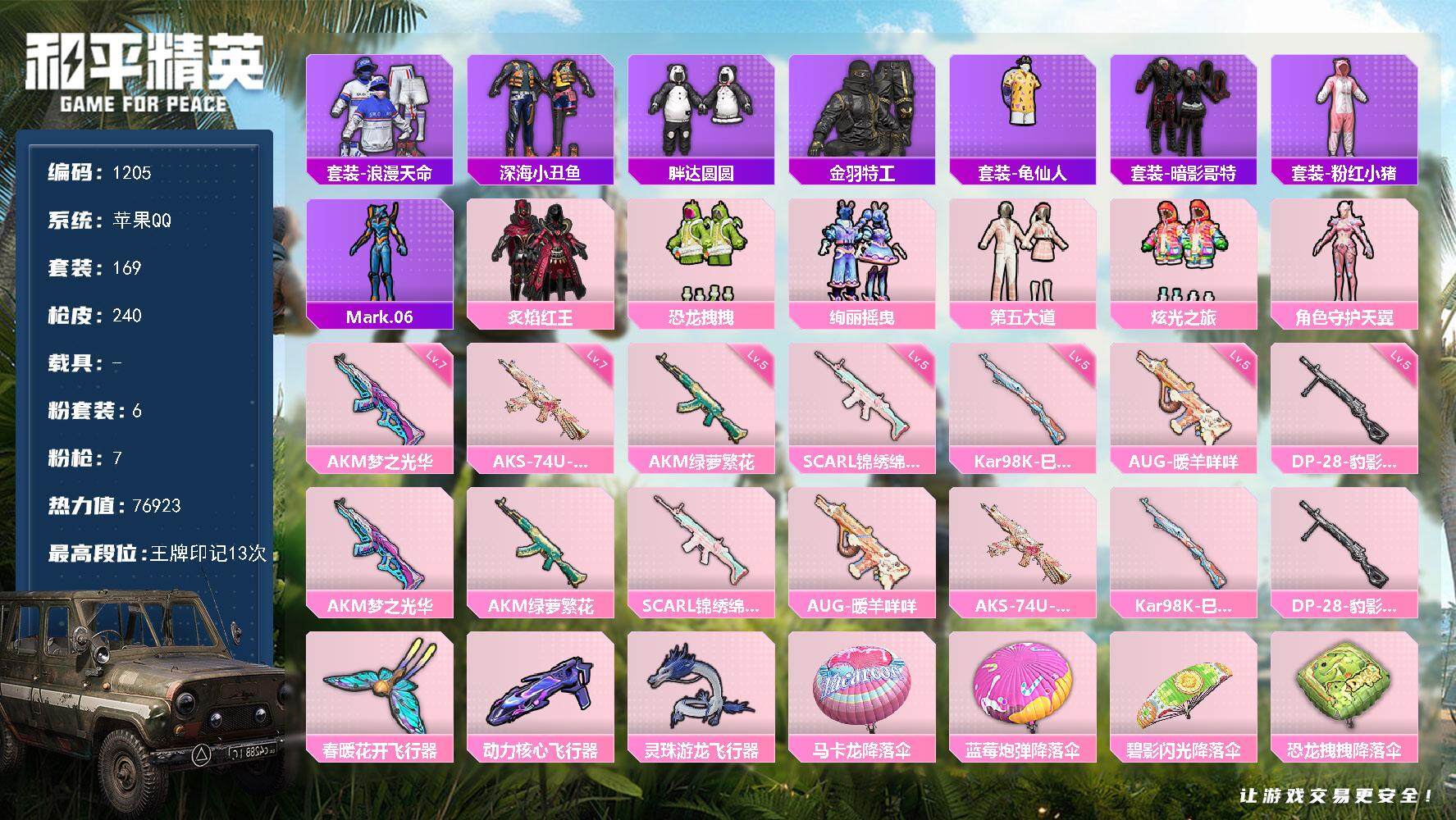 和平精英账号苹果QQ0载具-169套装-240枪皮-169套装/枪械7/装备300/战备156/王牌印记13/热力值76