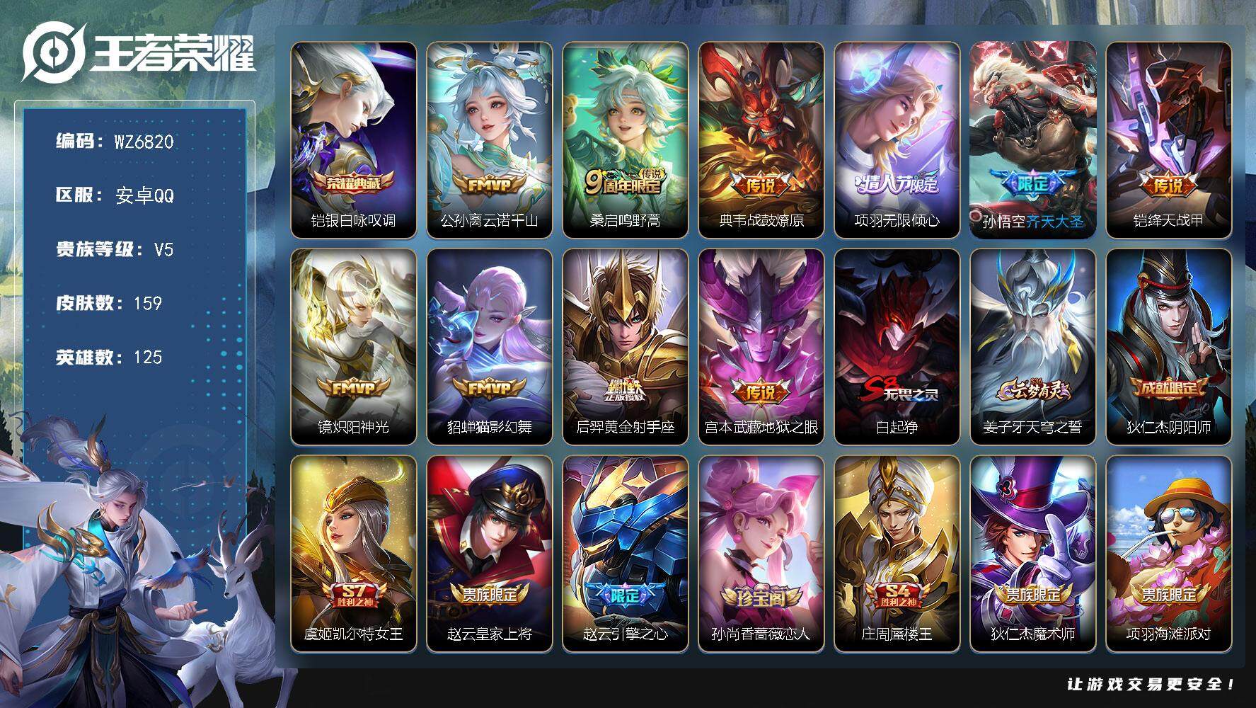 王者荣耀账号安卓QQ安卓Q-V5-至尊星耀V段位-125英雄-159皮肤-1典藏皮肤-10传说-41史诗
【荣耀典藏】：铠银白咏叹调
【传说皮肤】：公孙离云诺千山，桑启鸣野蒿，典韦战鼓燎原，项羽无限倾心，孙悟空齐天大圣