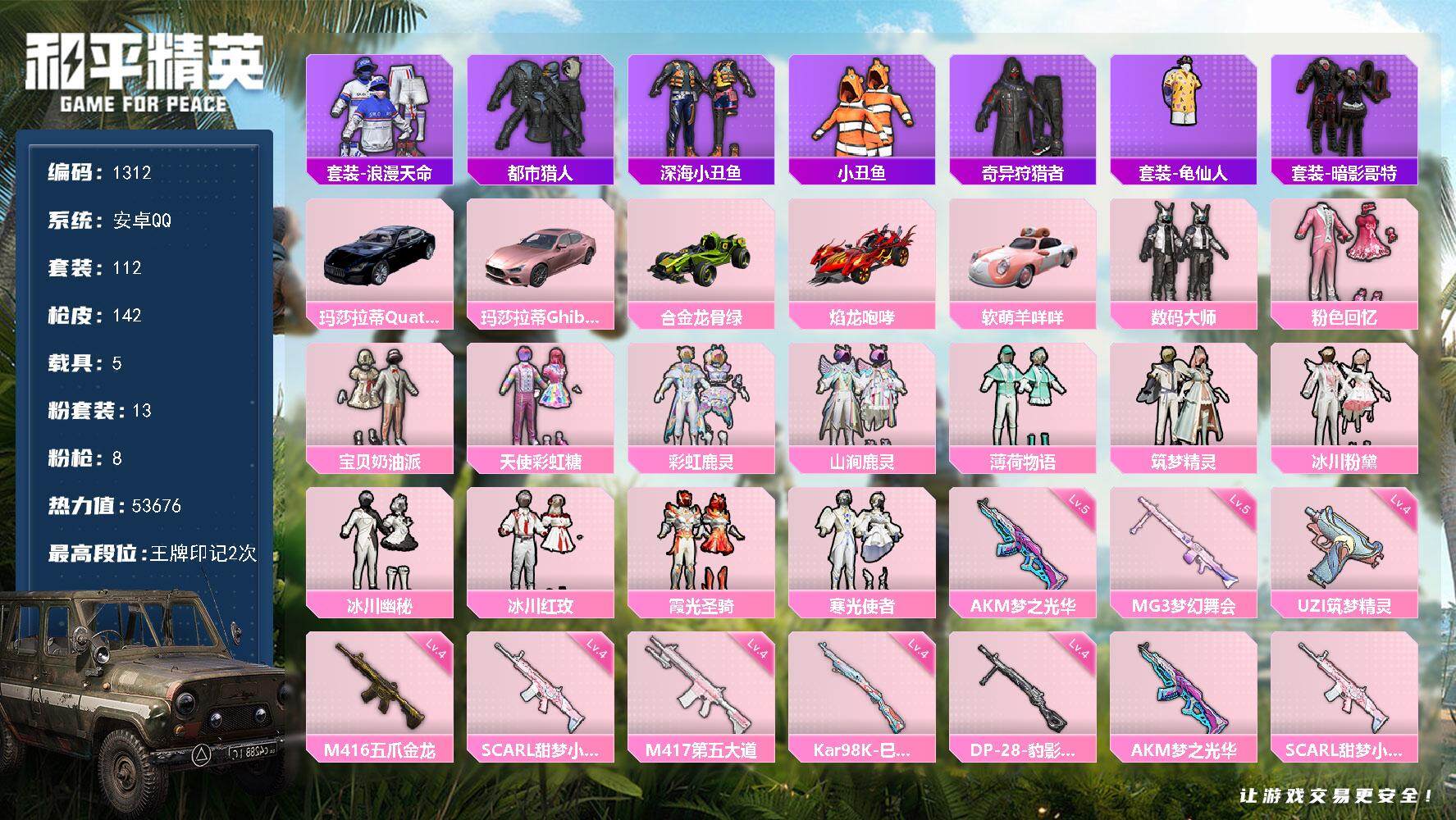 和平精英账号安卓QQ5载具-112套装-142枪皮-112套装/枪械8/装备196/载具5/战备94/王牌印记2/热力值