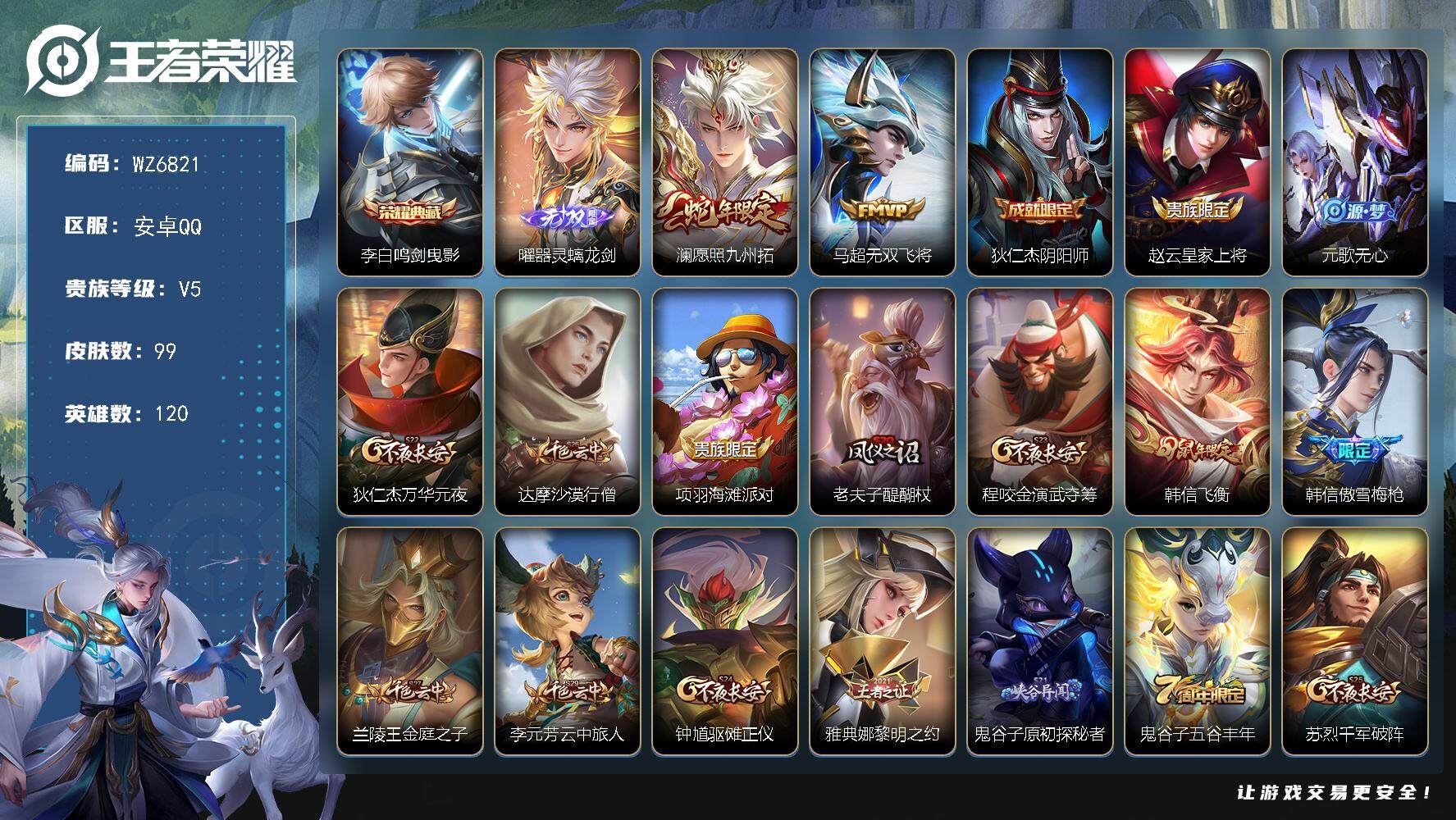 王者荣耀账号安卓QQ安卓Q-V5-至尊星耀V段位-120英雄-99皮肤-1典藏皮肤-1无双-2传说-20史诗
【荣耀典藏】：李白鸣剑曳影
【无双皮肤】：曜器灵螭龙剑
【传说皮肤】：澜愿照九州拓，马超无双飞将
【限定皮肤