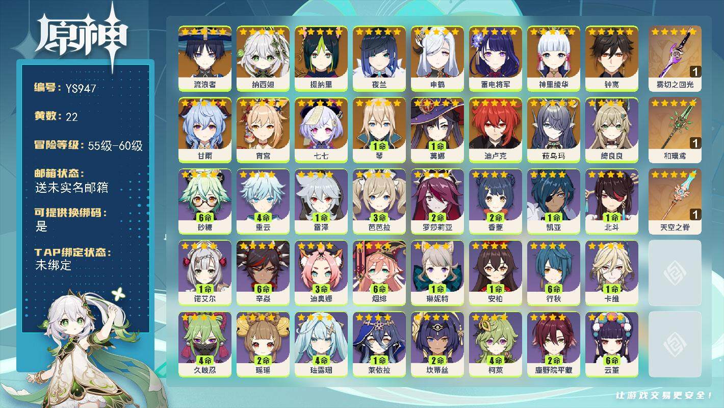原神账号官服 天空岛【YS947】58级/22黄/女主/17个五星角色/5个五星武器/0命菈乌玛/0命流浪者/0命纳西妲/0命提纳里/0命夜兰/0命申鹤/0命雷电将军/0命宵宫/0命神里绫华/0命甘雨/0命钟离/1命琴
