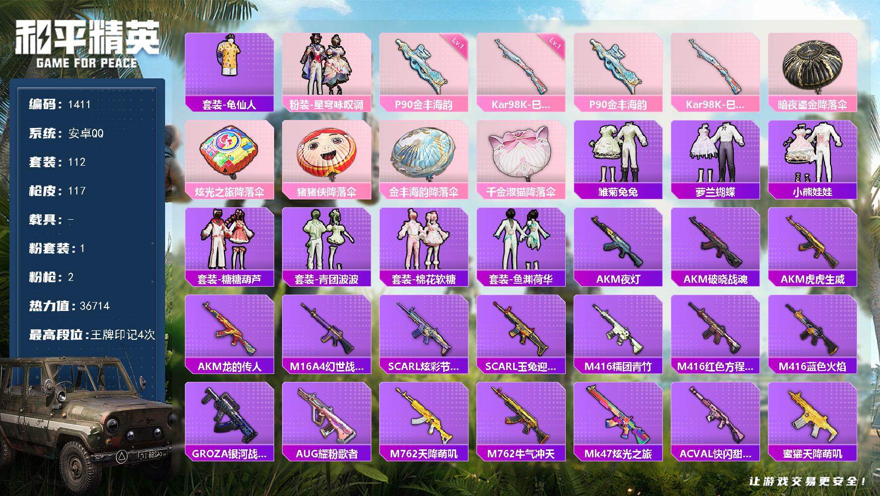 和平精英账号安卓QQ0载具-112套装-117枪皮-112套装/枪械2/装备125/战备89/王牌印记4/热力值3671