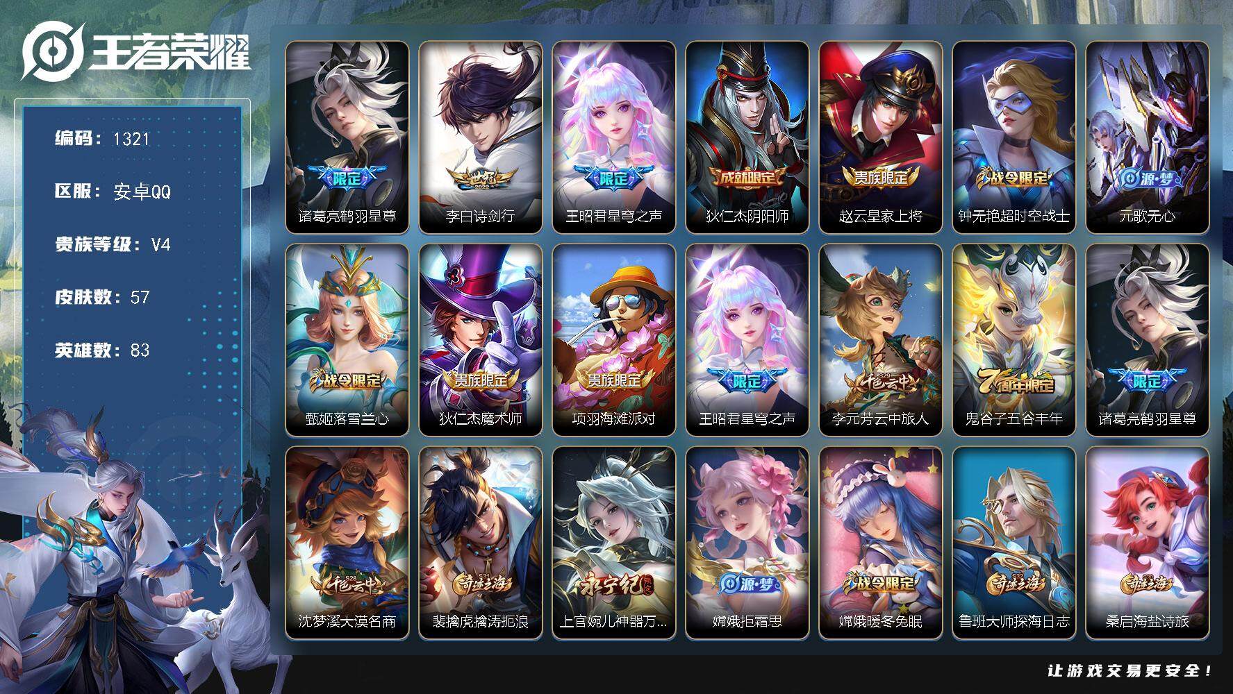 王者荣耀账号安卓QQ83英雄-57皮肤-贵族4/皮肤57/传说3/史诗18/英雄83/鹤羽星尊 诸葛亮/诗剑行 李白/星