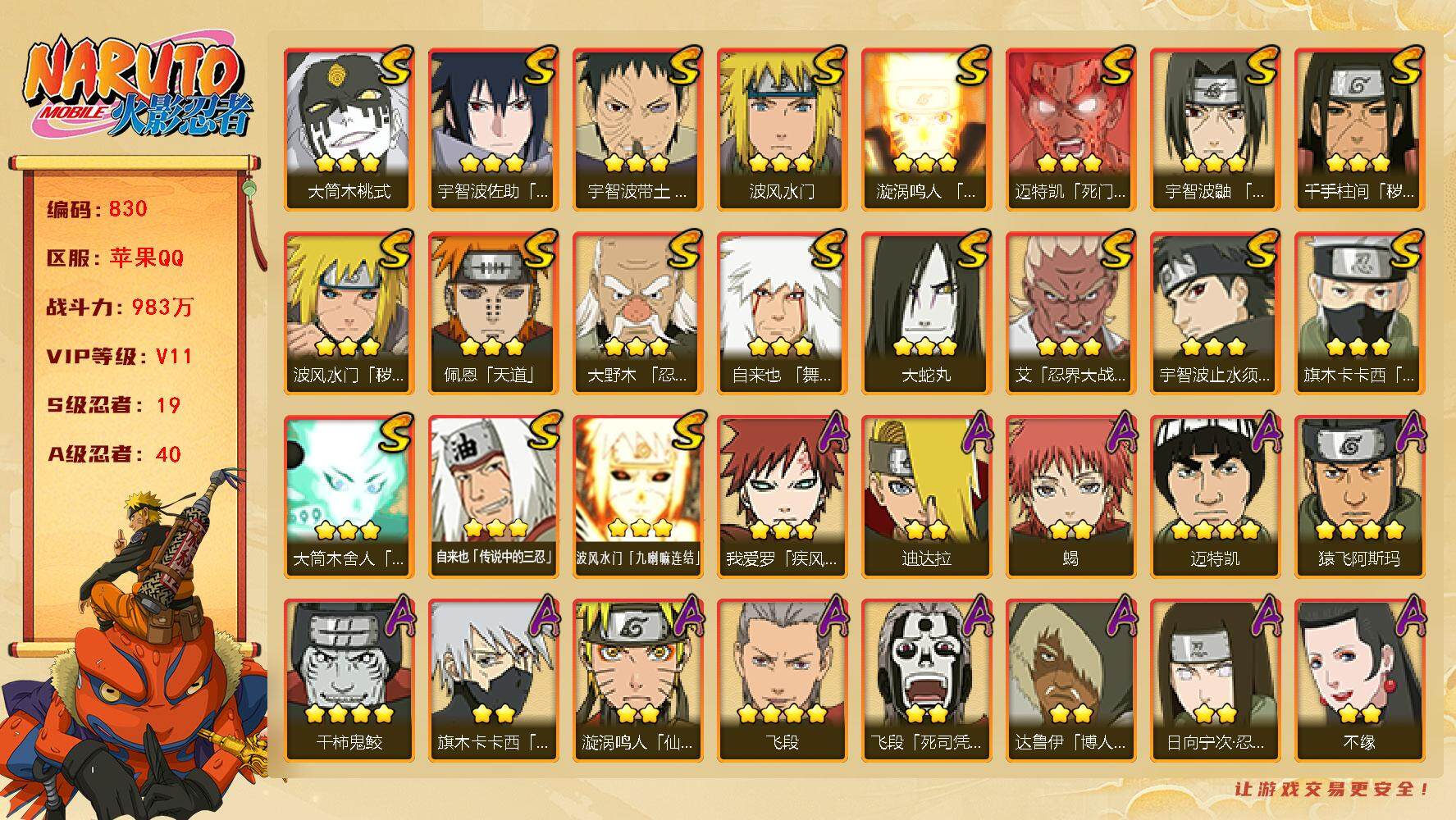 火影忍者账号苹果QQv11 19S 40A 983万战力 有熊猫 限时点券2000 天道超56片 秽土鼬49片 zp3295
【S级忍者】：波风水门「秽土转生」(3星)，千手柱间「秽土转生」(3星)，大野木「忍界大战」