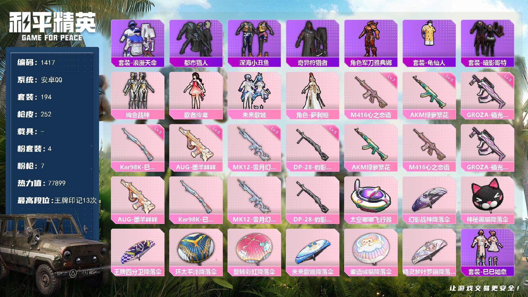 和平精英账号安卓QQ0载具-194套装-252枪皮-194套装/枪械7/装备319/战备172/王牌印记13/热力值77