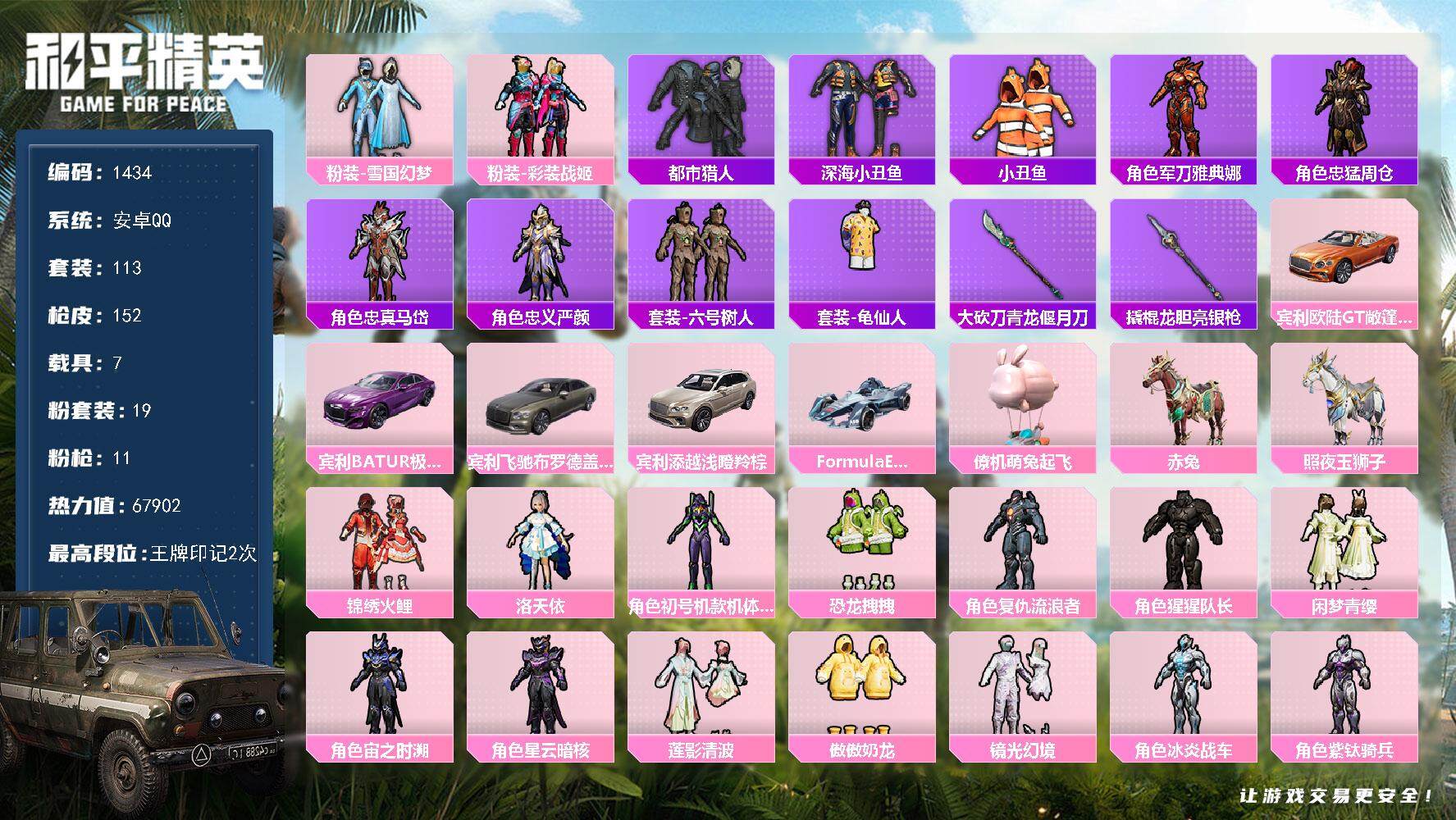 和平精英账号安卓QQ7载具-113套装-152枪皮-113套装/枪械11/装备224/载具7/战备117/王牌印记2/热