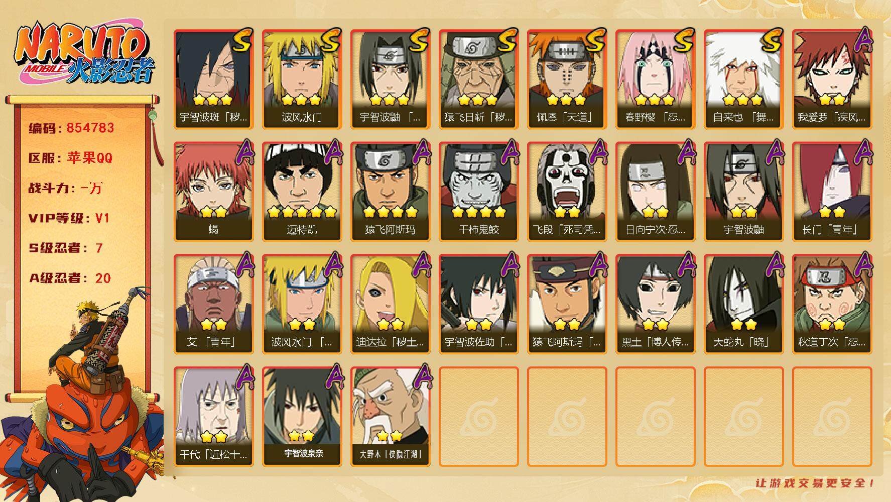 火影忍者账号苹果QQ【】【商品标题】：7S级忍者数-20A级忍者数
【S级忍者】：猿飞日斩「秽土转生」(3星)，宇智波斑