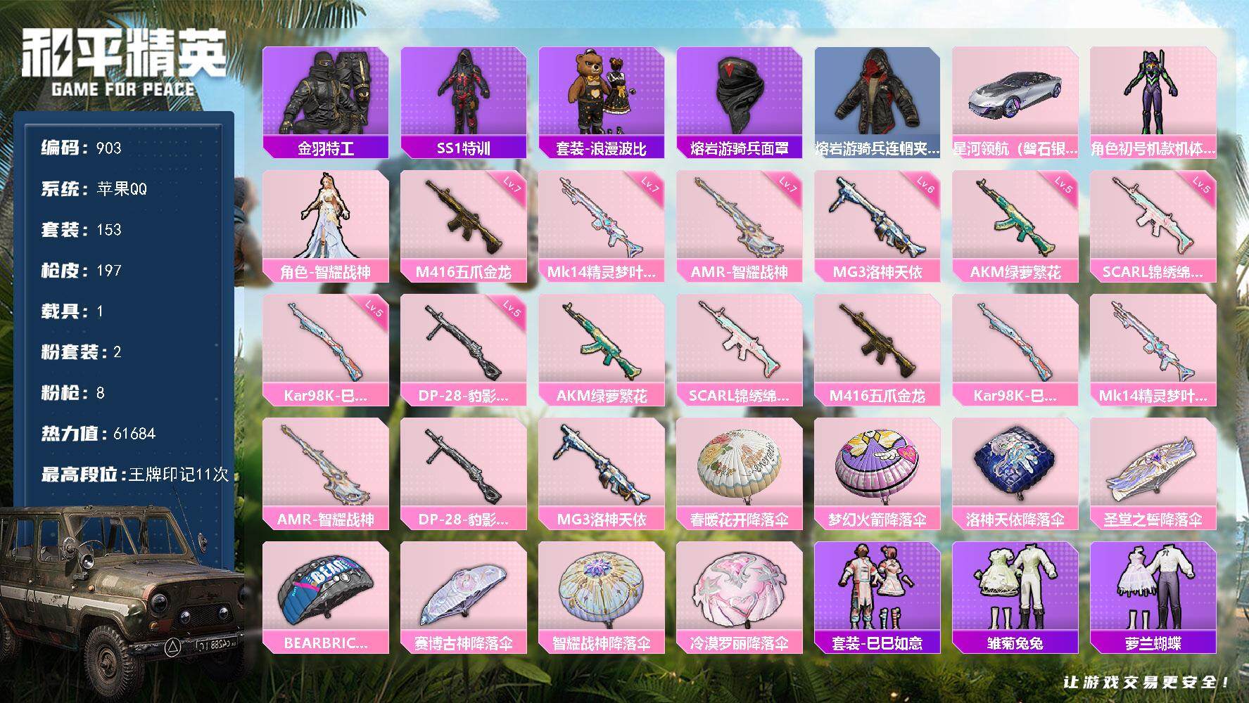 和平精英账号苹果QQ1载具-153套装-197枪皮-【身法素材男神号·紫螳螂·11印记·M4黄金龙骨·2粉·8特效·1载