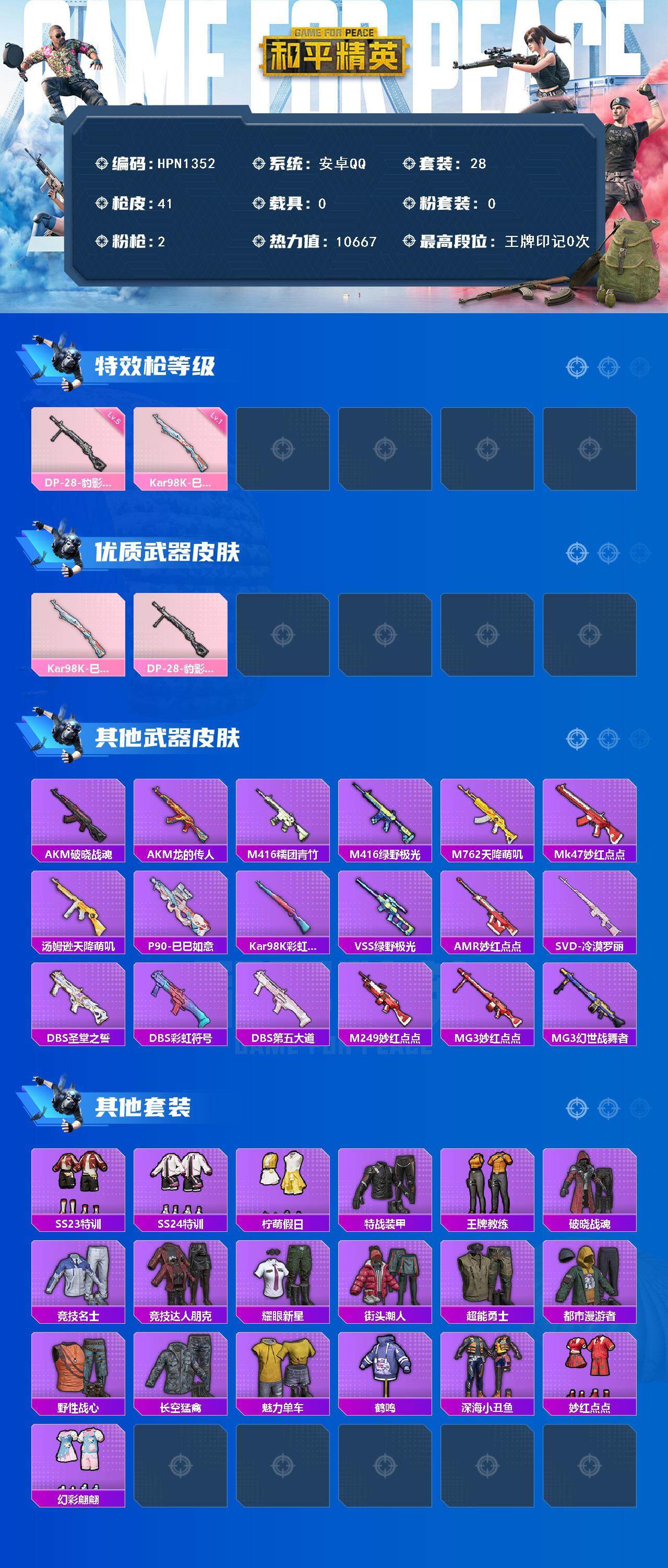 HPEY3418319和平精英账号详情图2 HPEY3418319和平精英账号详情图2