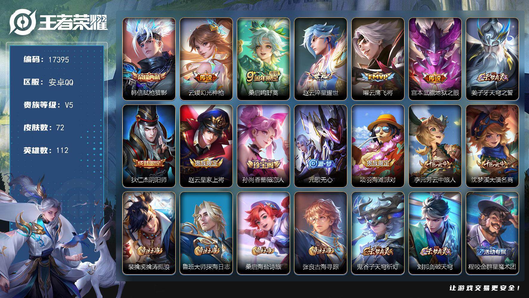 王者荣耀账号安卓QQ可换绑【韩信典藏 多传说限定号】 4按键 五级铭文80 可二次KK6403 安卓Q-V5-72皮肤-1典藏皮肤-5传说-18史诗【英雄全皮】：空空儿全皮【荣耀典藏】：韩信弑枪猎影【传说皮肤】：云缨幻