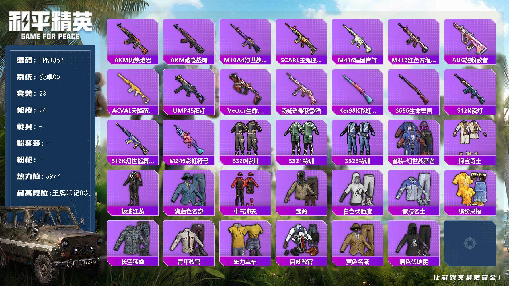 和平精英账号安卓QQ【HPN1362】23套装/装备13/战备15/热力值5977/AKM-灼热熔岩/AKM-破晓战魂/M16A4-幻世战舞者/SCAR-L-玉兔迎春/M416-糯团青竹/M416-红色方程式/AUG-