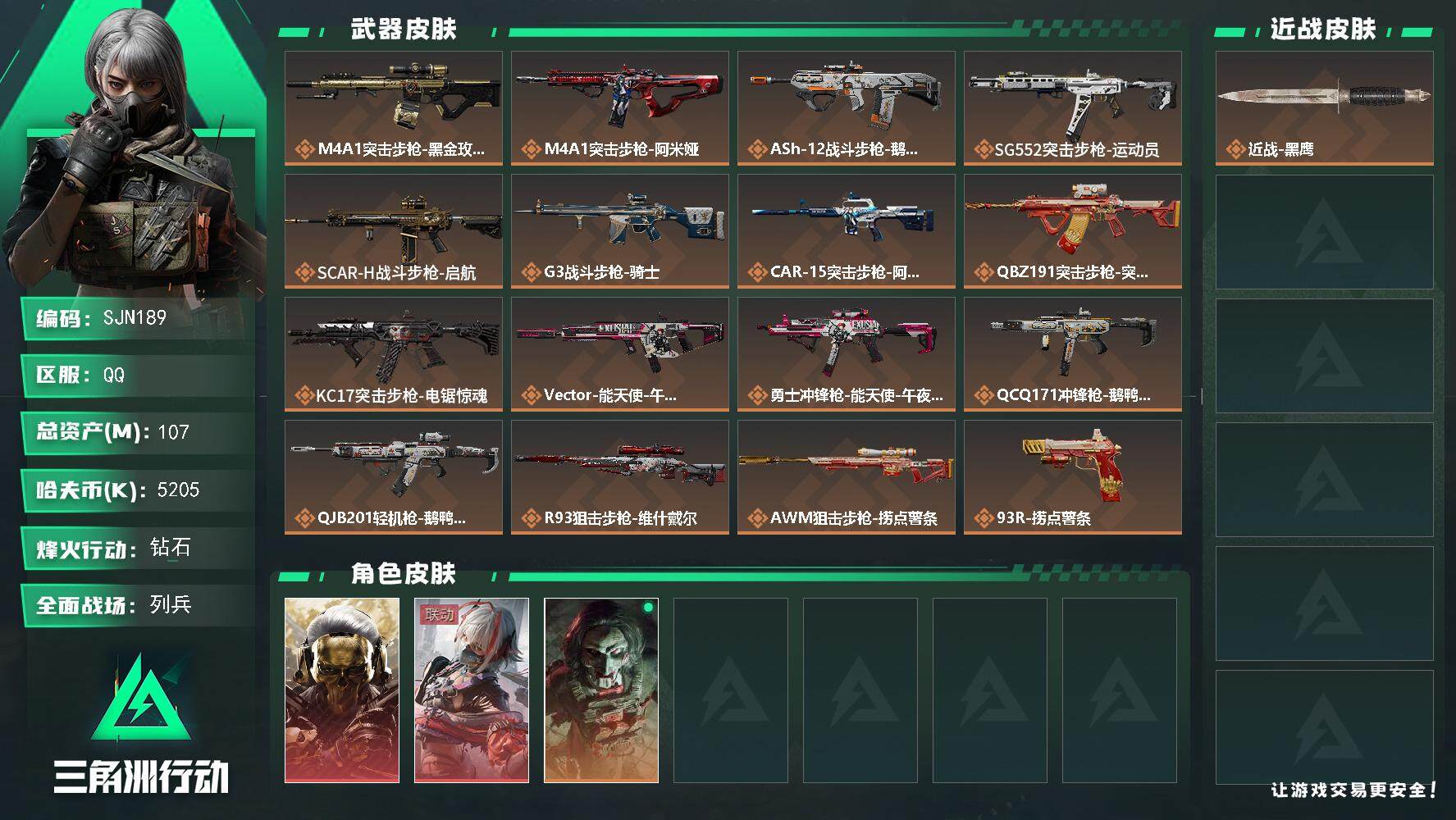 三角洲行动账号QQ【SJN189】总资产(M)：107M/哈夫币(K)：5205K/哈夫币(K)：5205K/全面战场